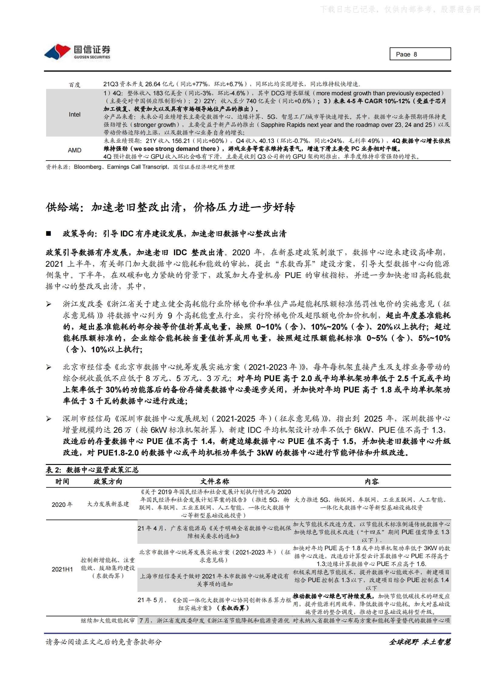 2021年  【18页】IDC／云计算行业专题：财报总结及展望(三)，需求回暖，供给收缩，绿色转型 第8页