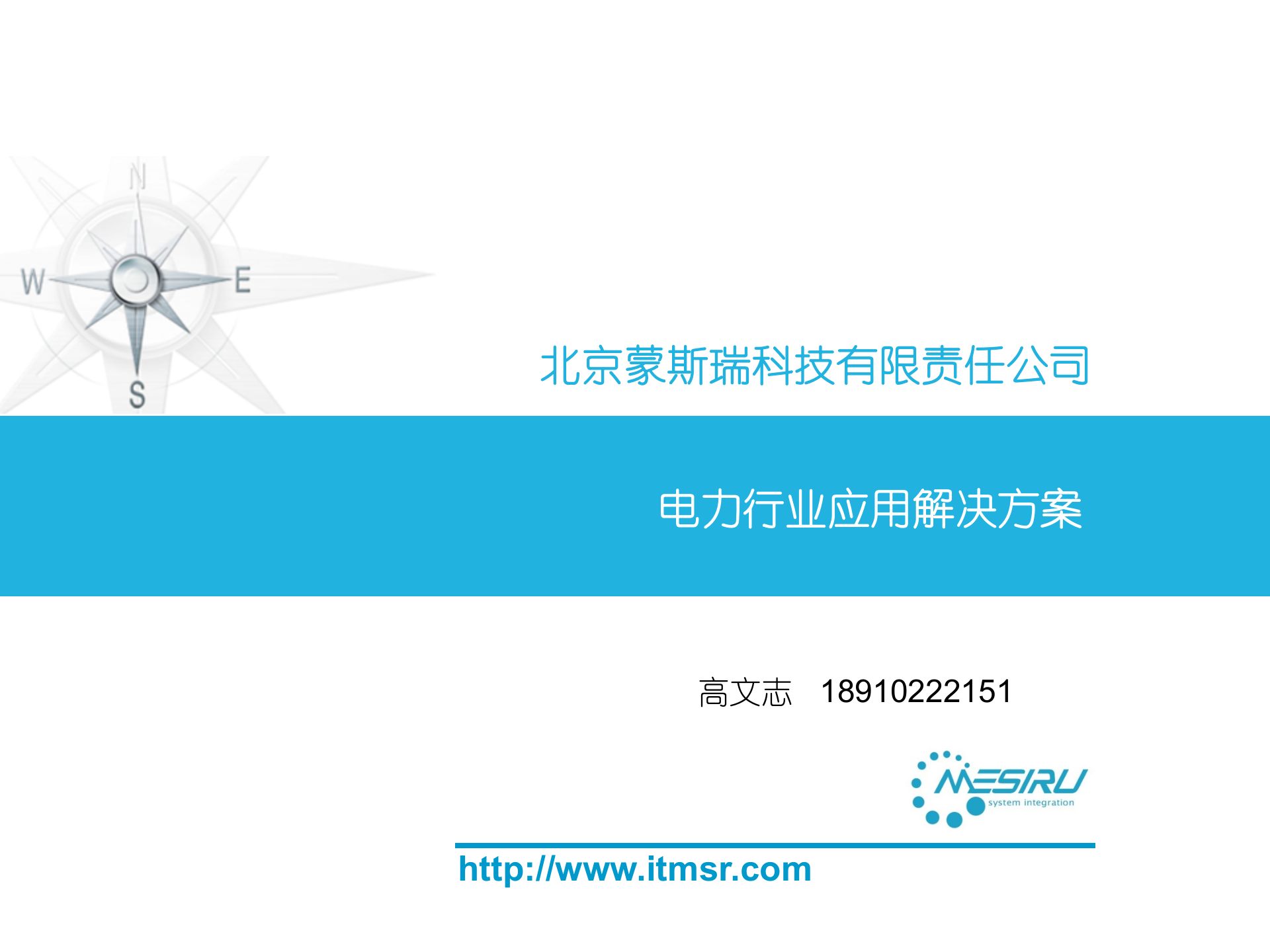 蒙斯瑞电力行业应用解决方案 第1页