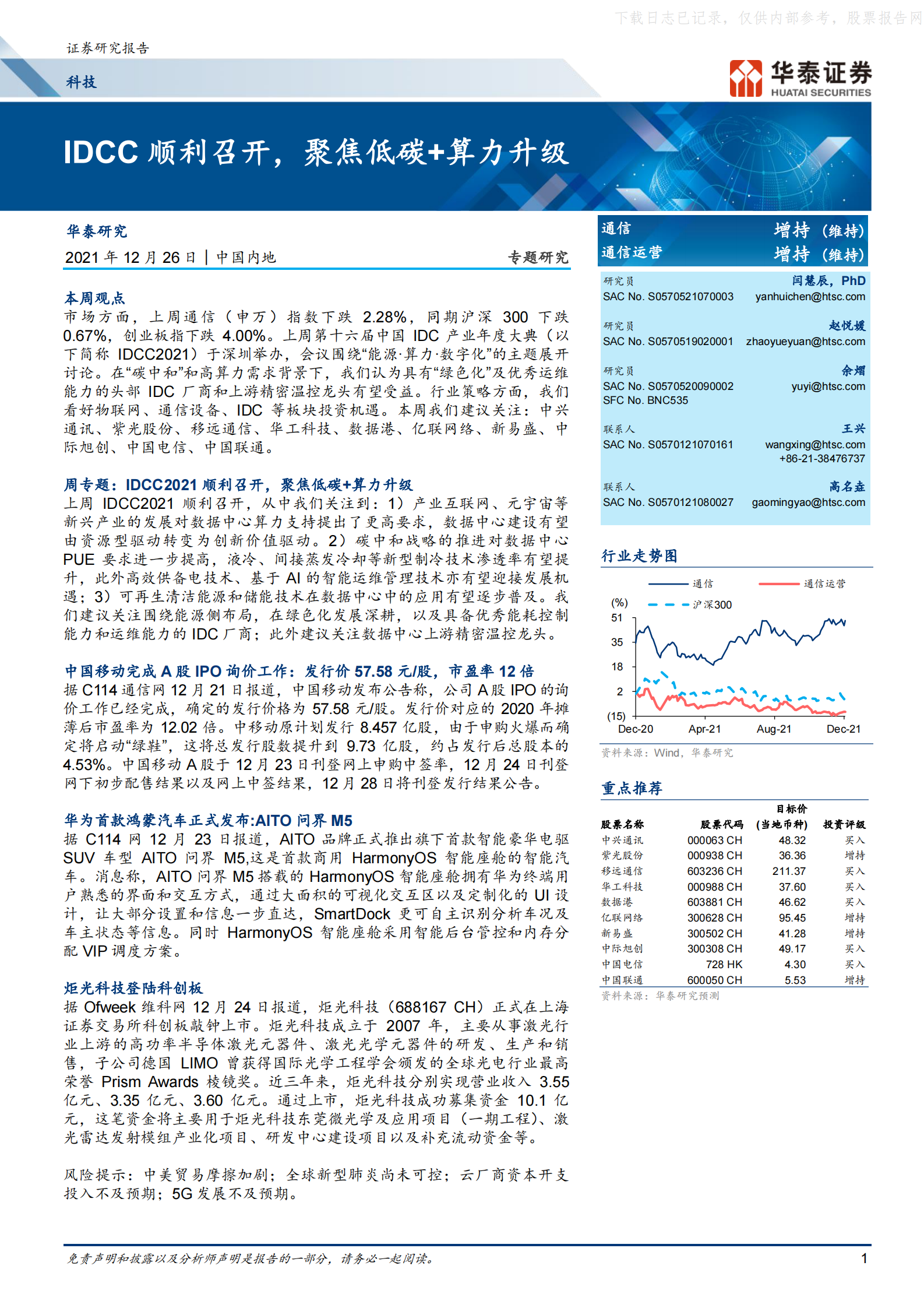 2021年  【19页】IDCC顺利召开，聚焦低碳+算力升级 第1页