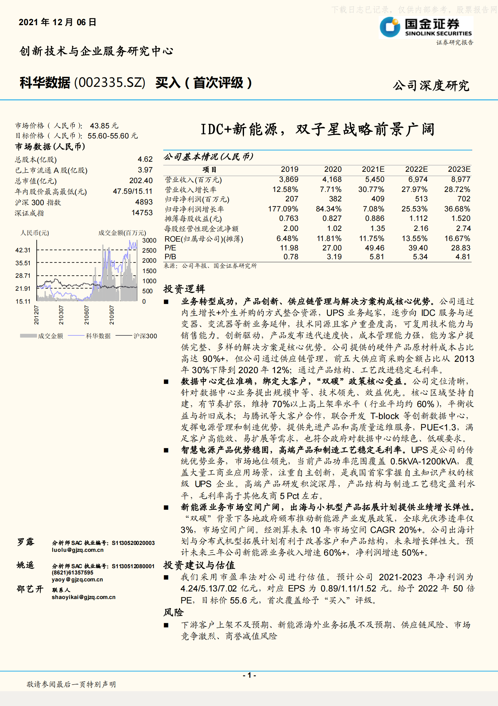 2021年  【19页】科华数据：IDC+新能源，双子星战略前景广阔 第1页