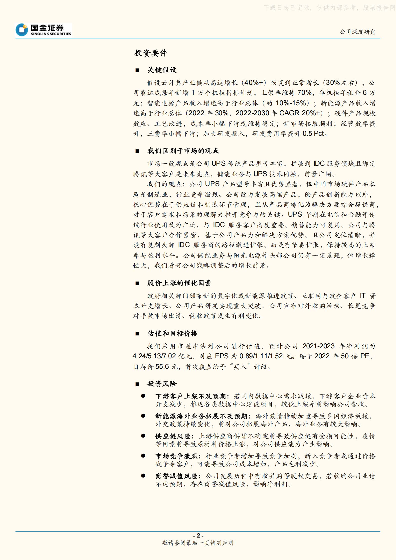 2021年  【19页】科华数据：IDC+新能源，双子星战略前景广阔 第2页