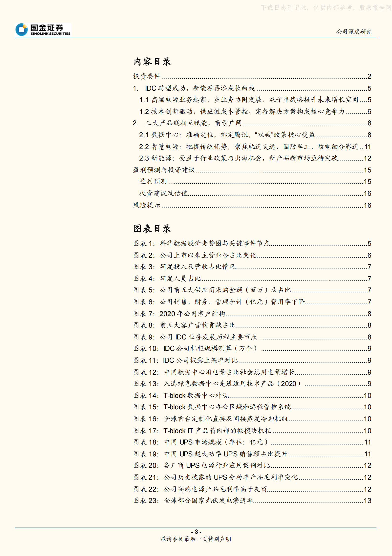 2021年  【19页】科华数据：IDC+新能源，双子星战略前景广阔 第3页
