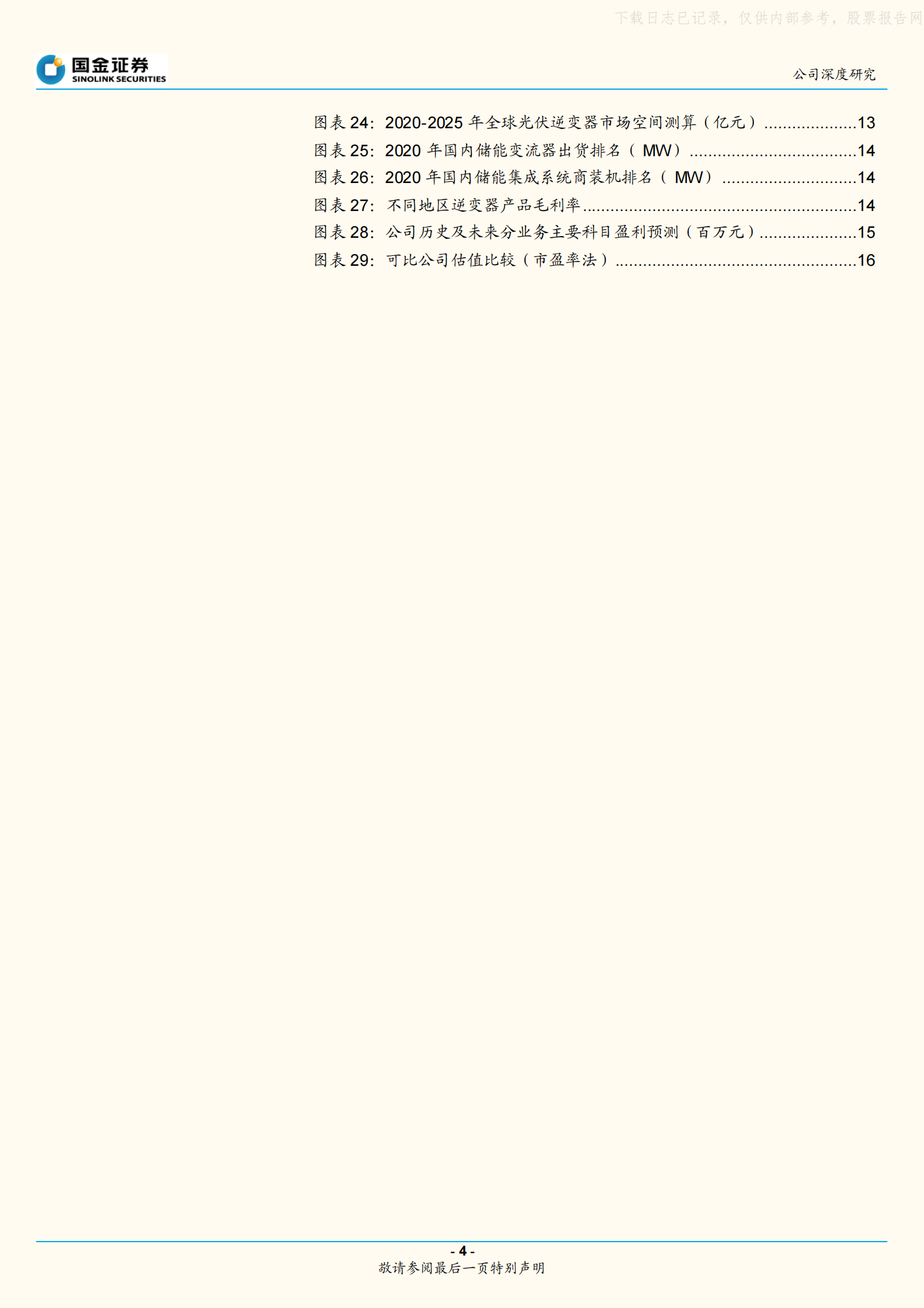 2021年  【19页】科华数据：IDC+新能源，双子星战略前景广阔 第4页