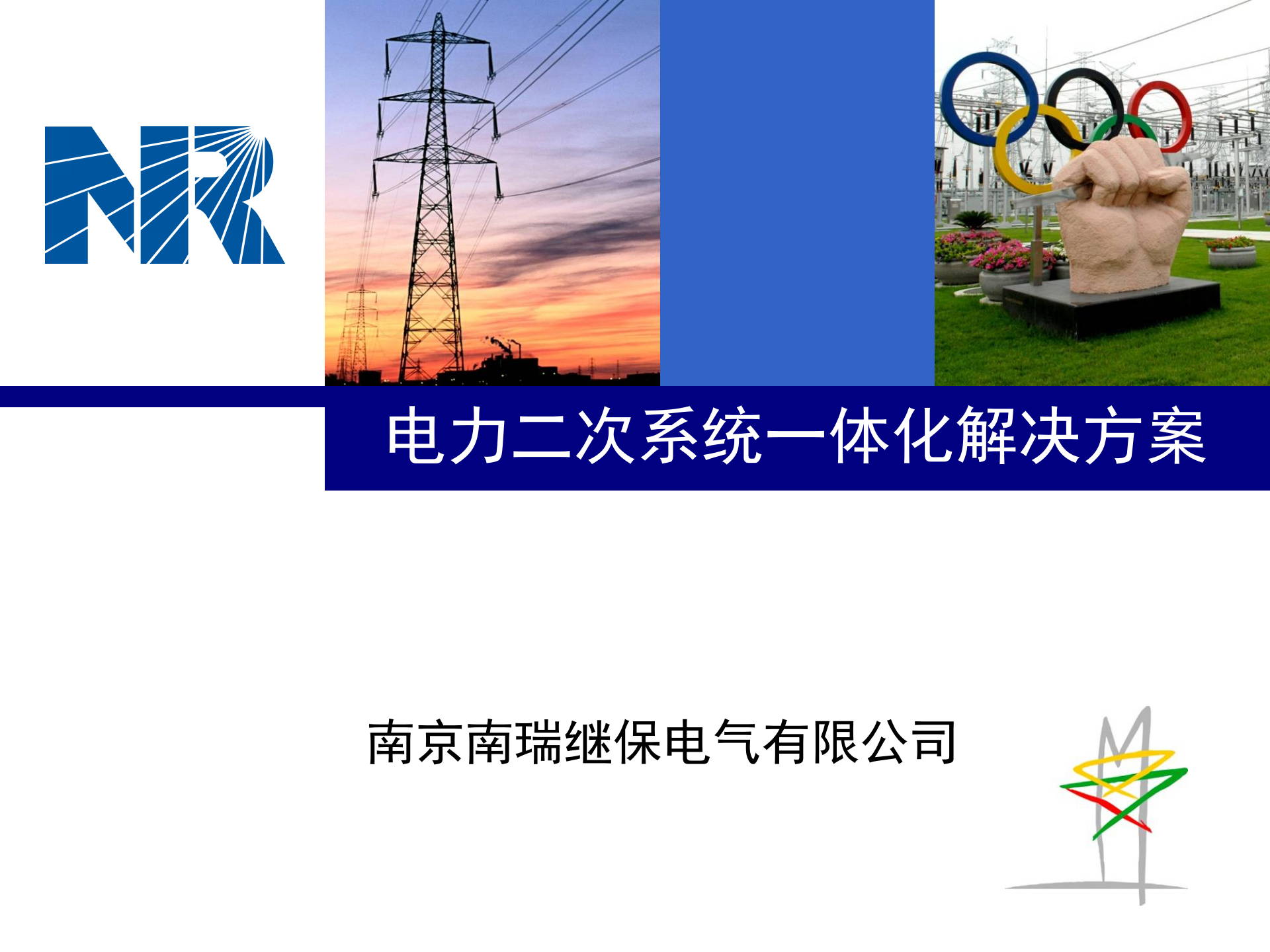 南瑞继保电力二次系统一体化解决方案 第1页