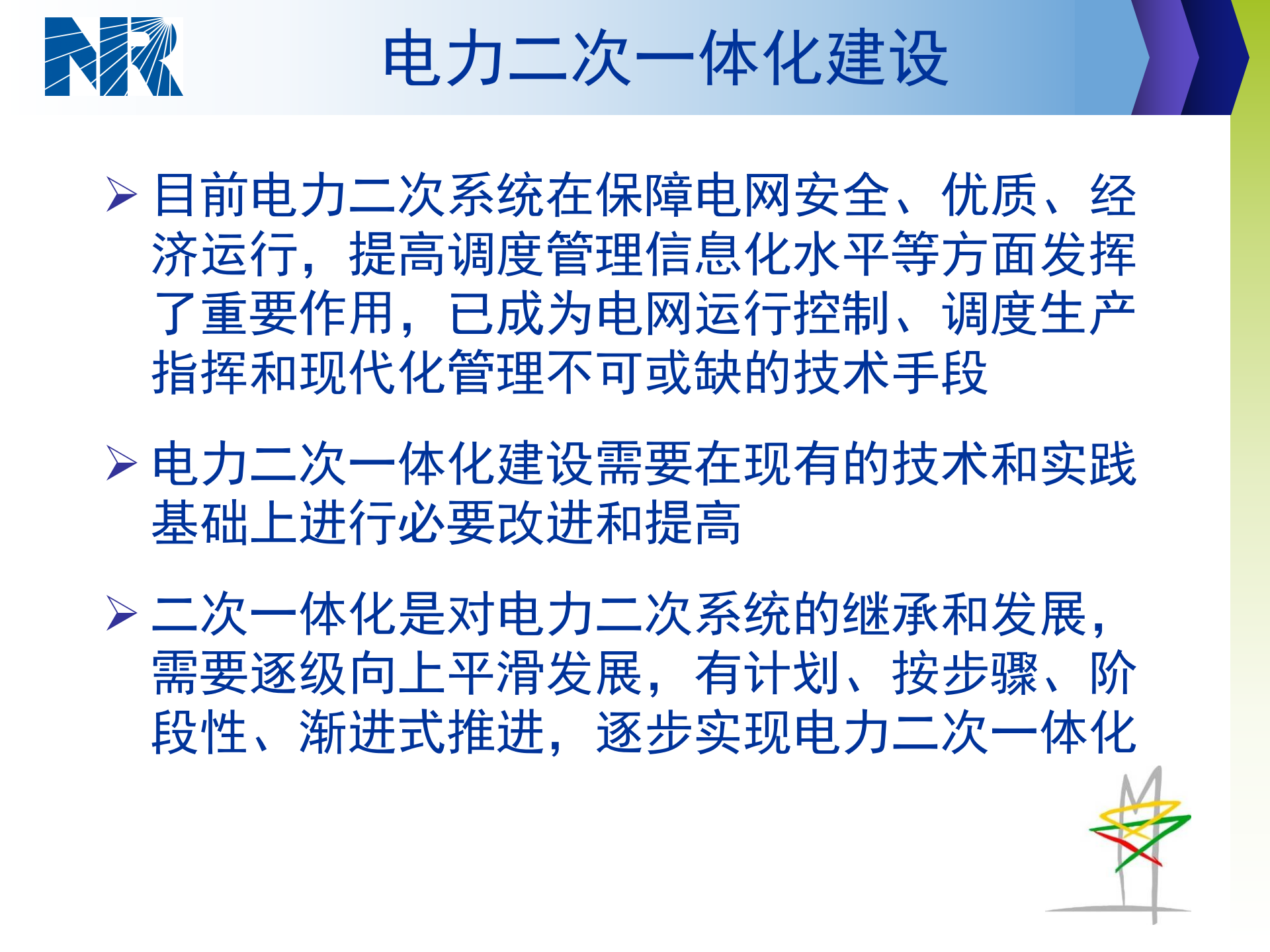 南瑞继保电力二次系统一体化解决方案 第5页
