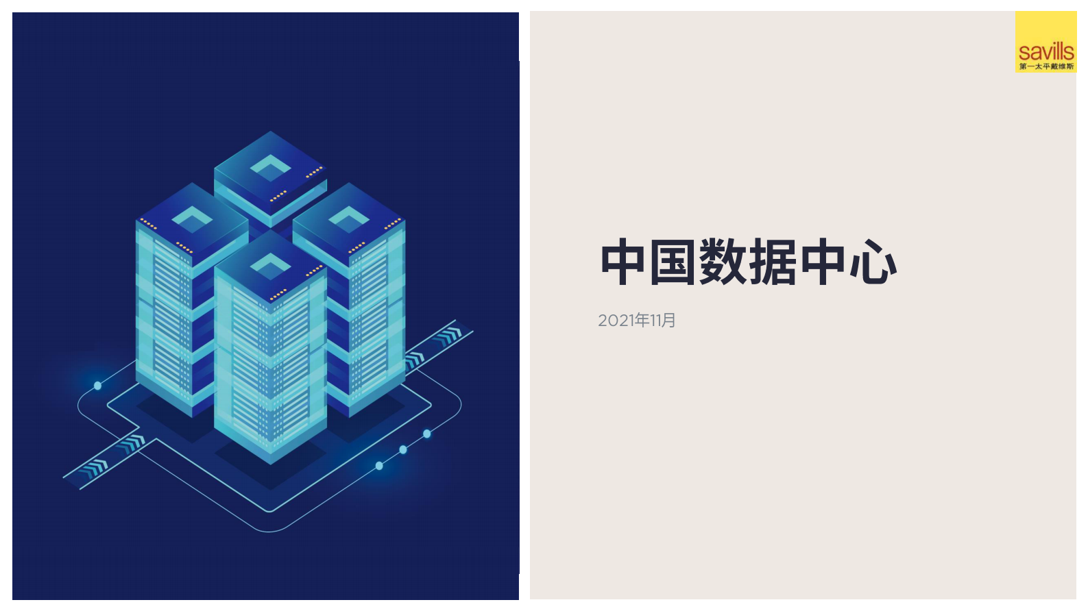 2021年  【23页】中国数据中心 第1页