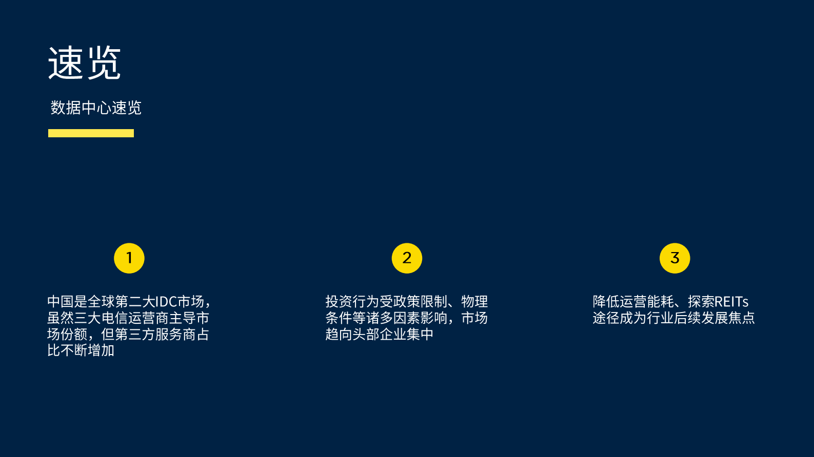 2021年  【23页】中国数据中心 第2页