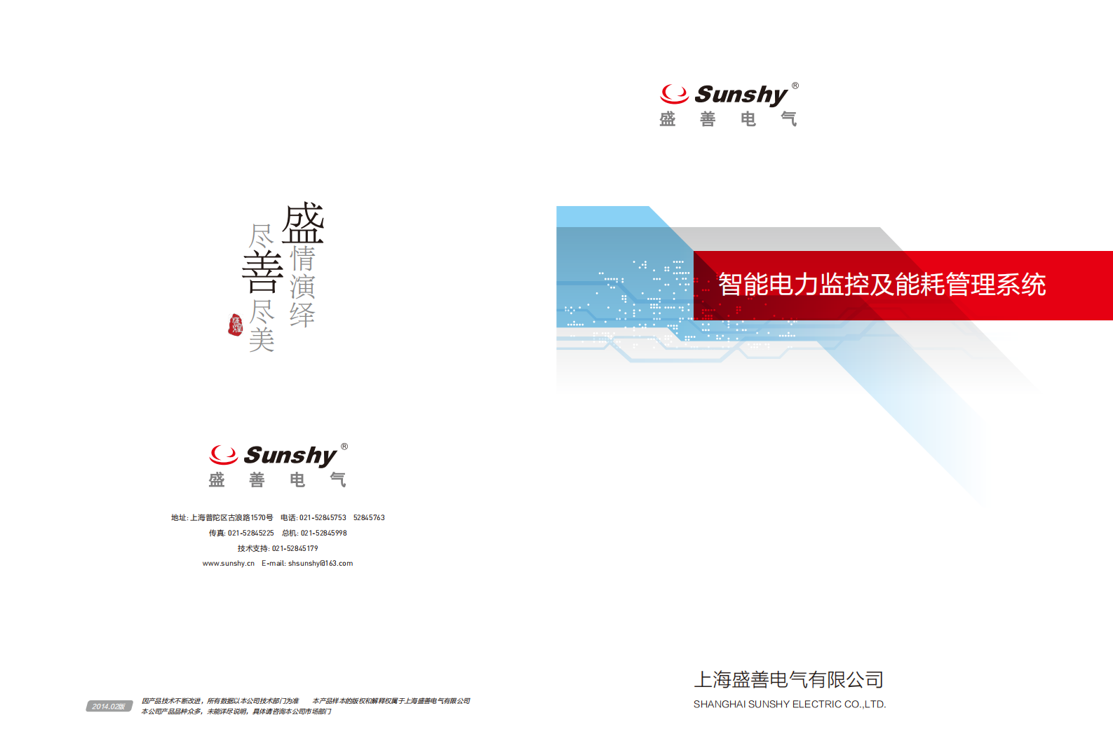 盛善电气智能电力监控及能耗管理系统 第1页