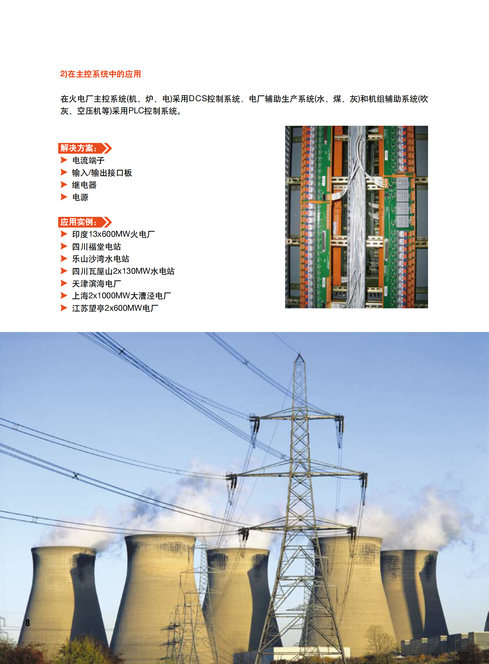魏德米勒在电力行业的应用 第8页