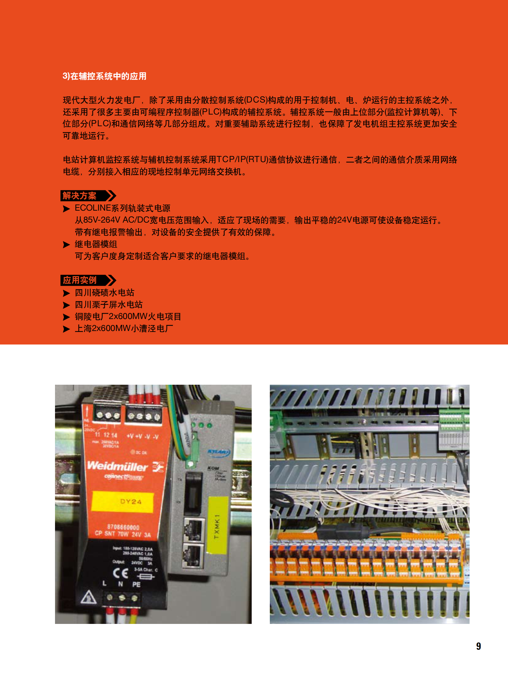 魏德米勒在电力行业的应用 第9页