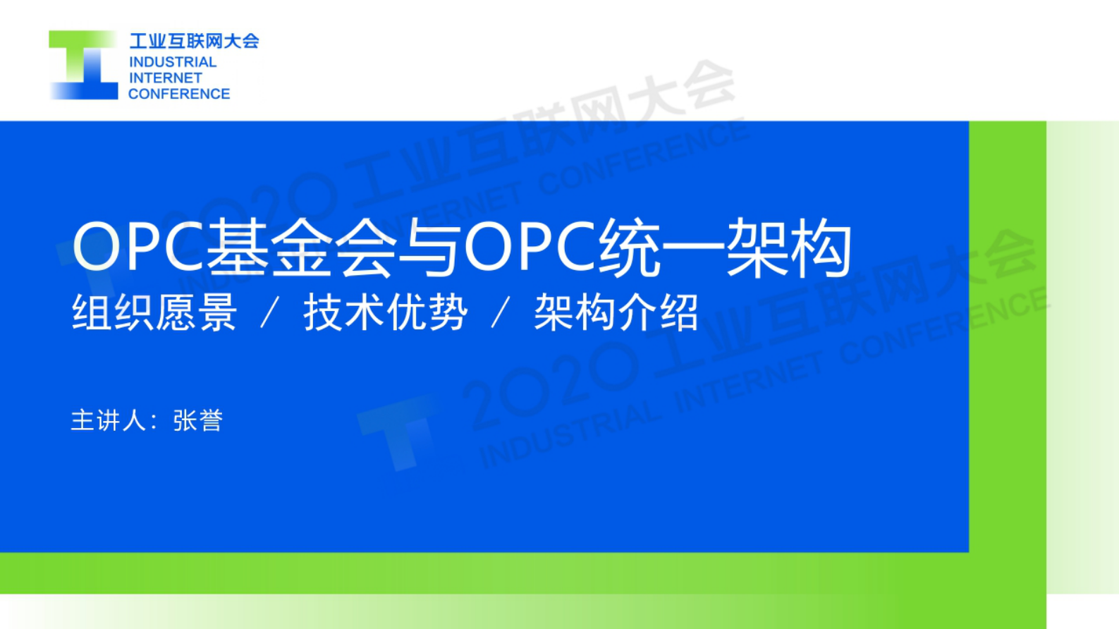 76.张誉：OPC基金会与OPC统一架构 第1页