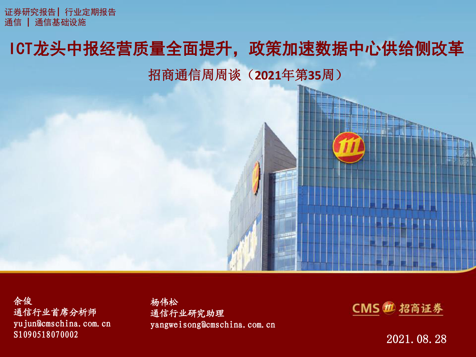 2021年  【35页】ICT龙头中报经营质量全面提升，政策加速数据中心供给侧改革 第1页