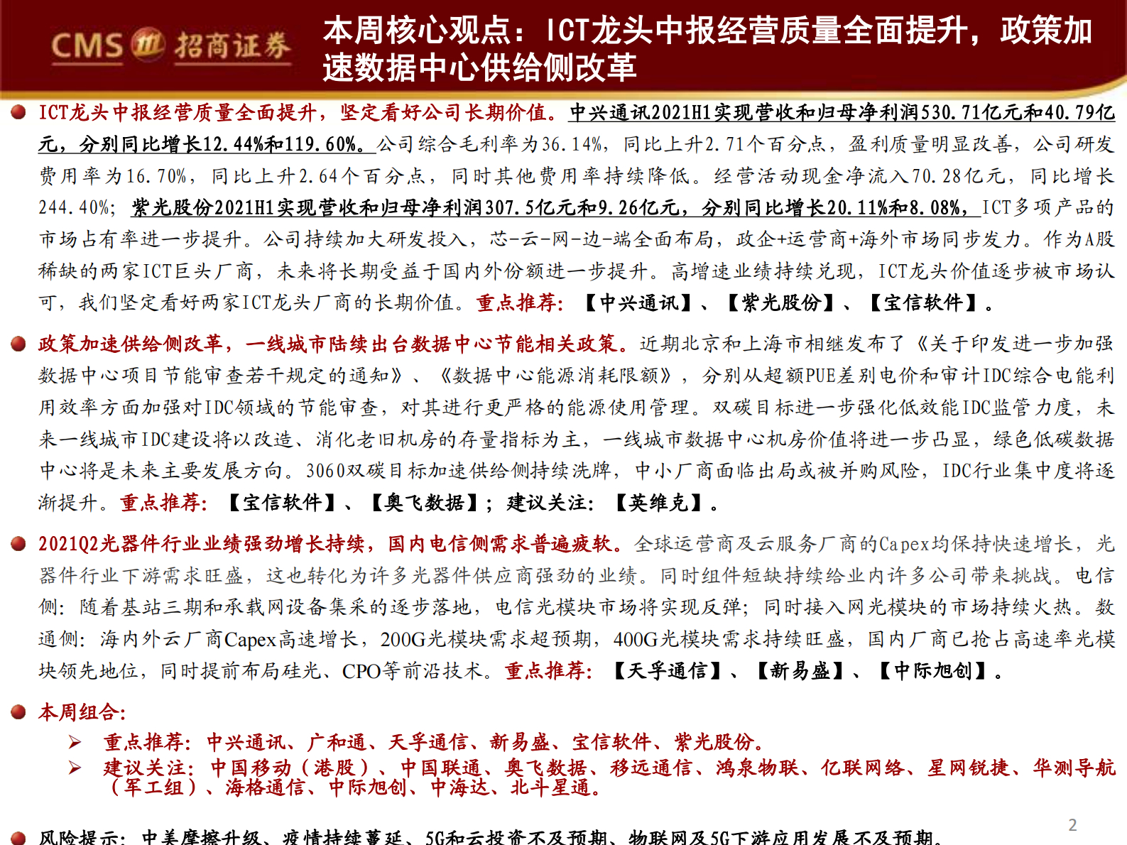 2021年  【35页】ICT龙头中报经营质量全面提升，政策加速数据中心供给侧改革 第2页
