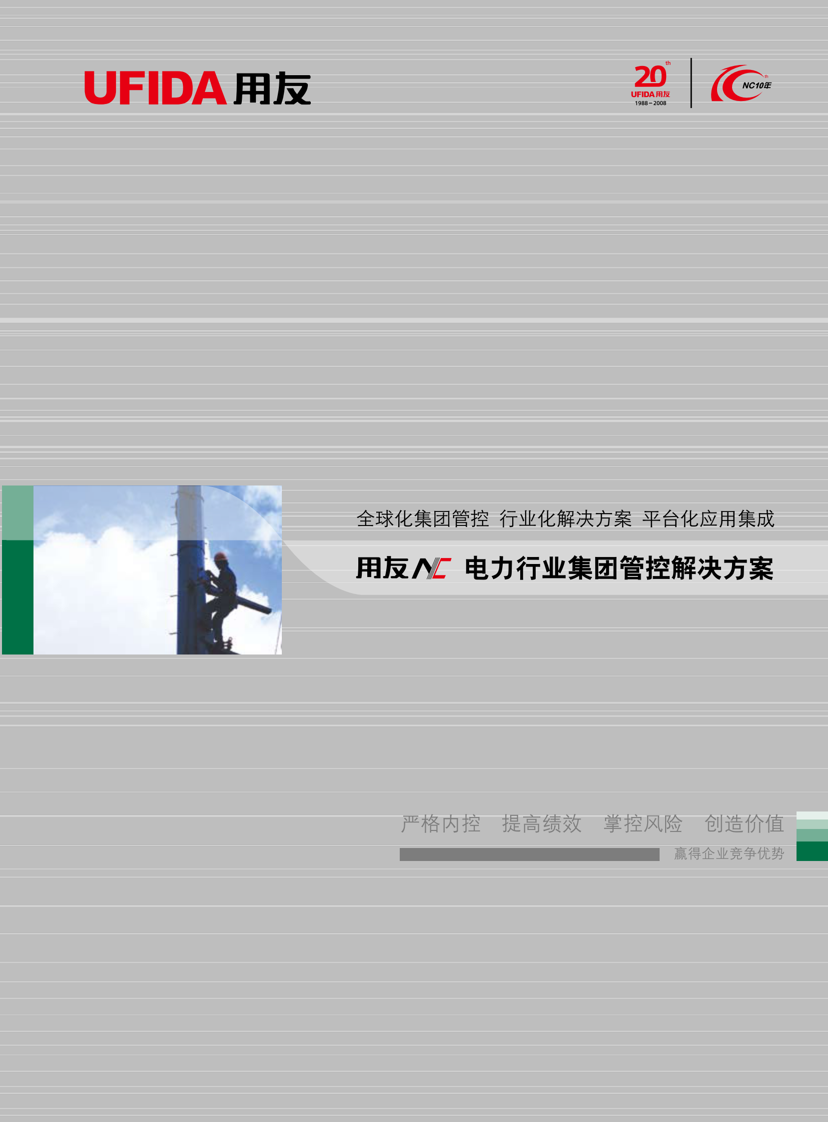 用友电力行业集团管控解决方案 第1页