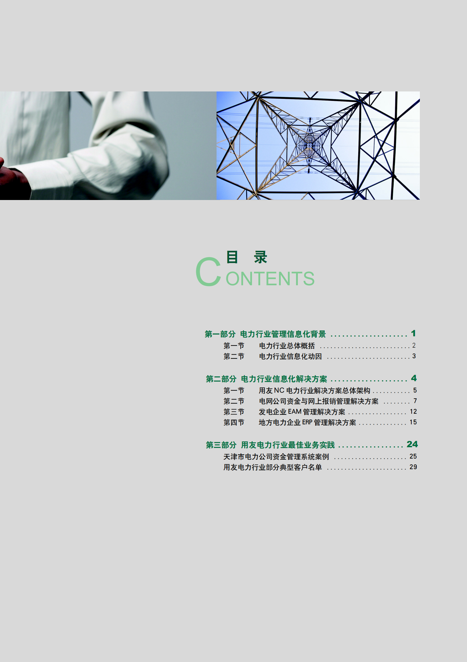 用友电力行业集团管控解决方案 第3页