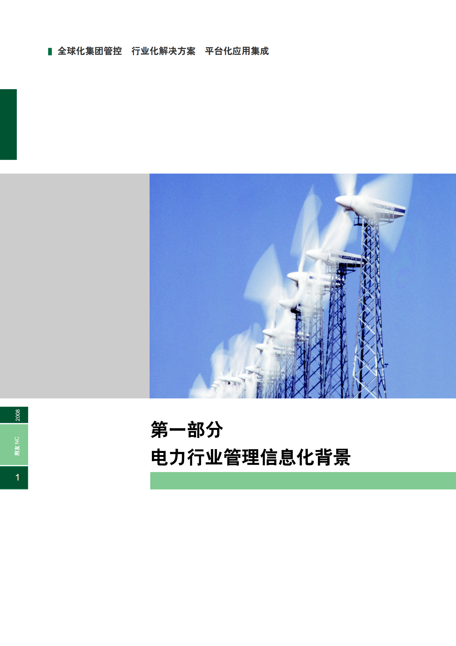 用友电力行业集团管控解决方案 第4页