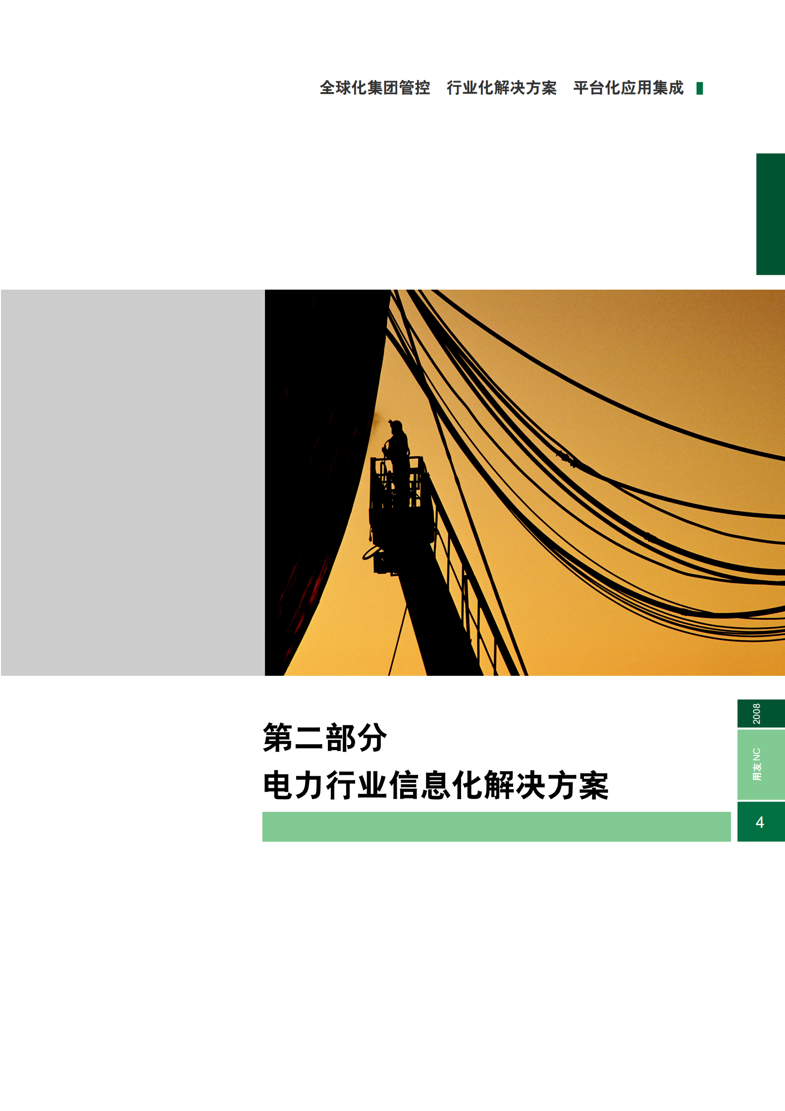 用友电力行业集团管控解决方案 第7页