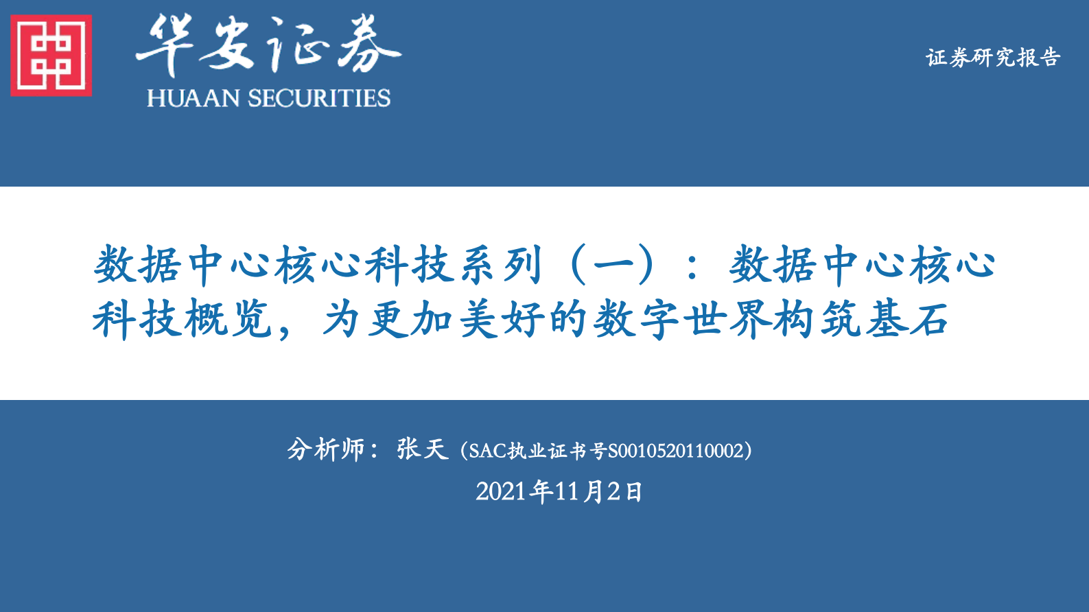 2021年  【35页】数据中心核心科技系列（一）：数据中心核心科技概览，为更加美好的数字世界构筑基石 第1页