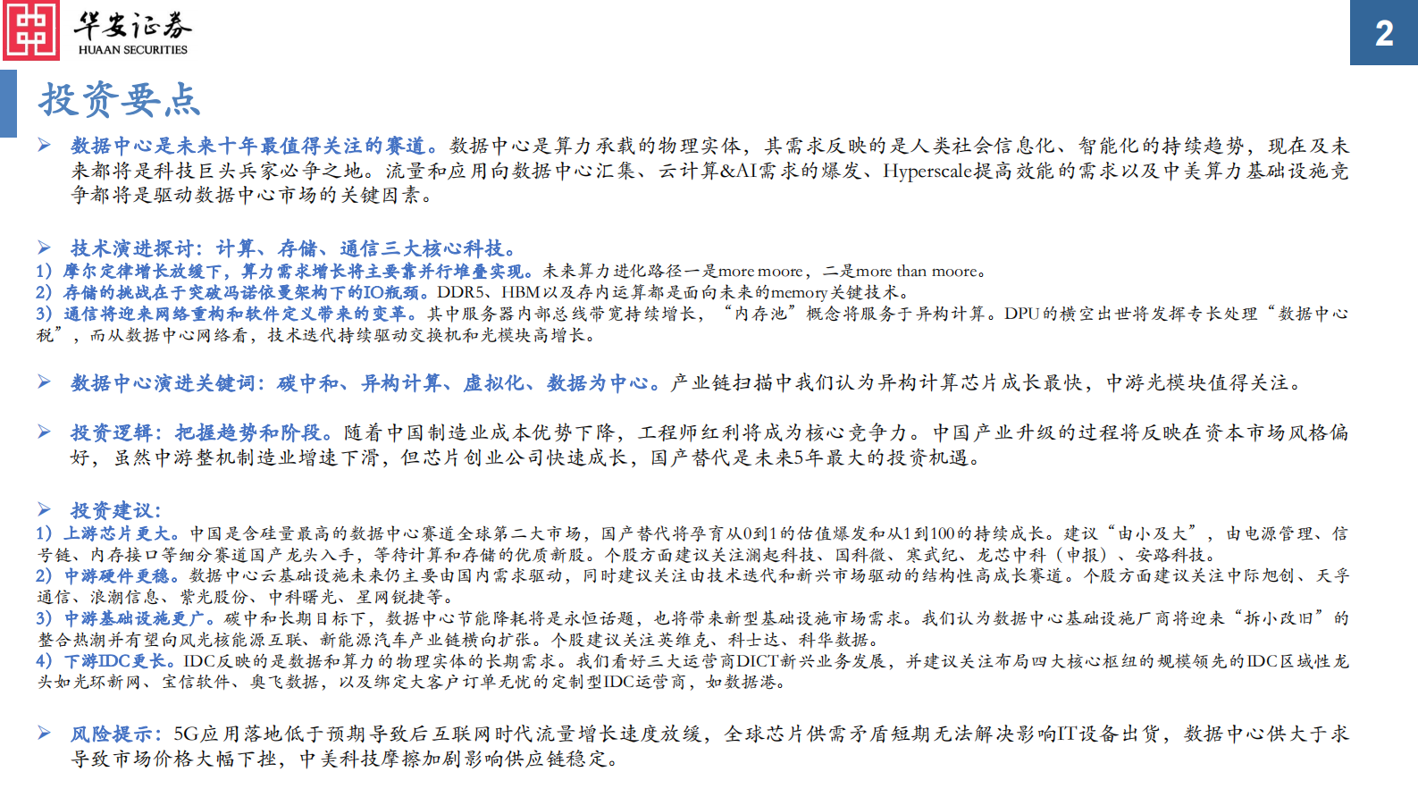 2021年  【35页】数据中心核心科技系列（一）：数据中心核心科技概览，为更加美好的数字世界构筑基石 第2页