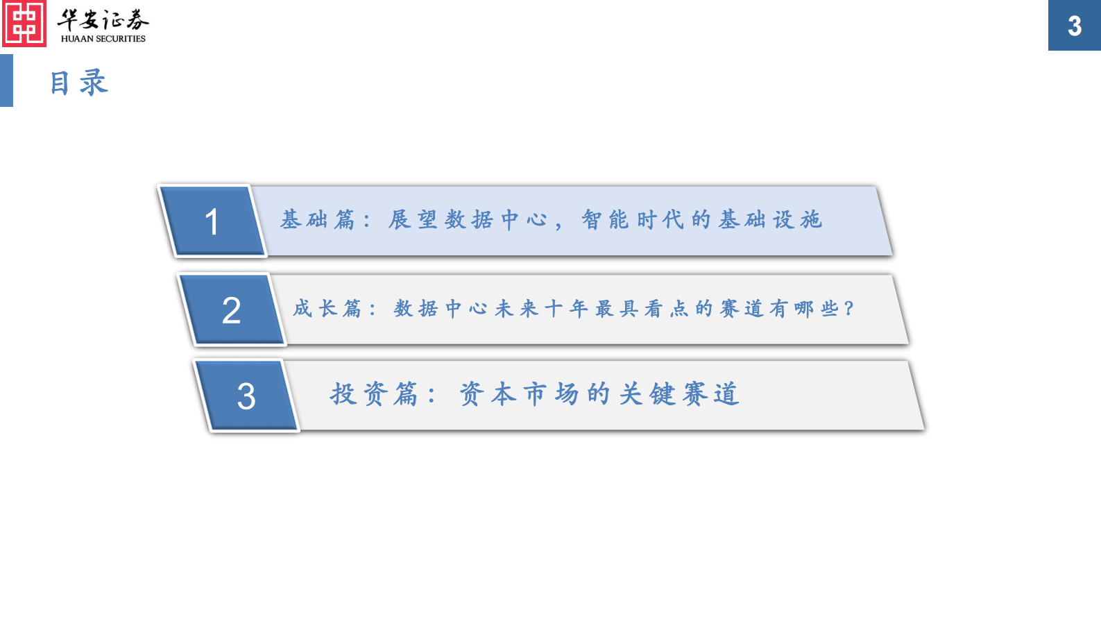 2021年  【35页】数据中心核心科技系列（一）：数据中心核心科技概览，为更加美好的数字世界构筑基石 第3页