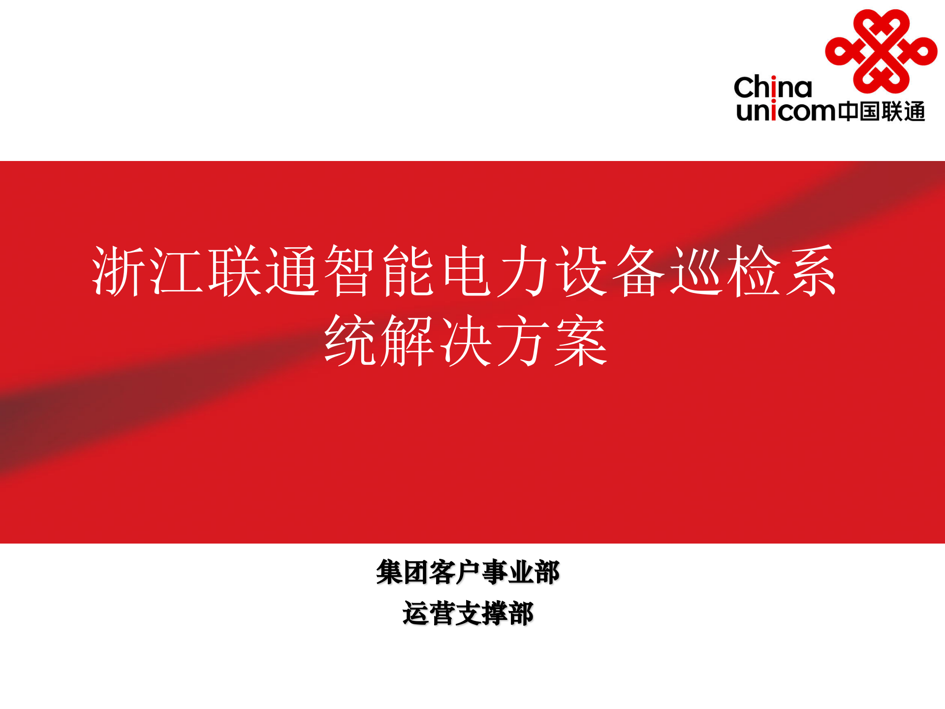 浙江联通智能电力设备巡检系统解决方案 第1页