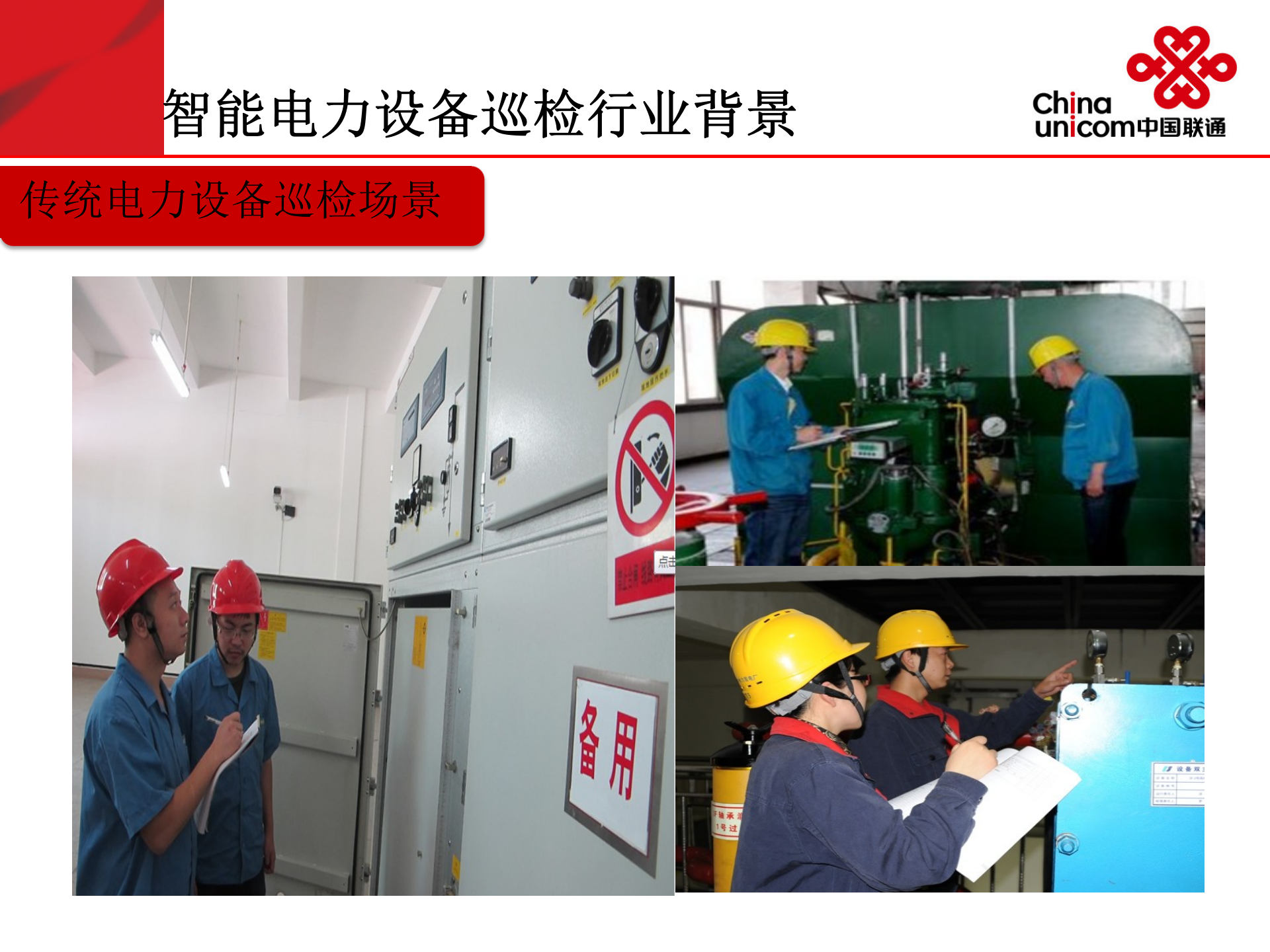 浙江联通智能电力设备巡检系统解决方案 第10页