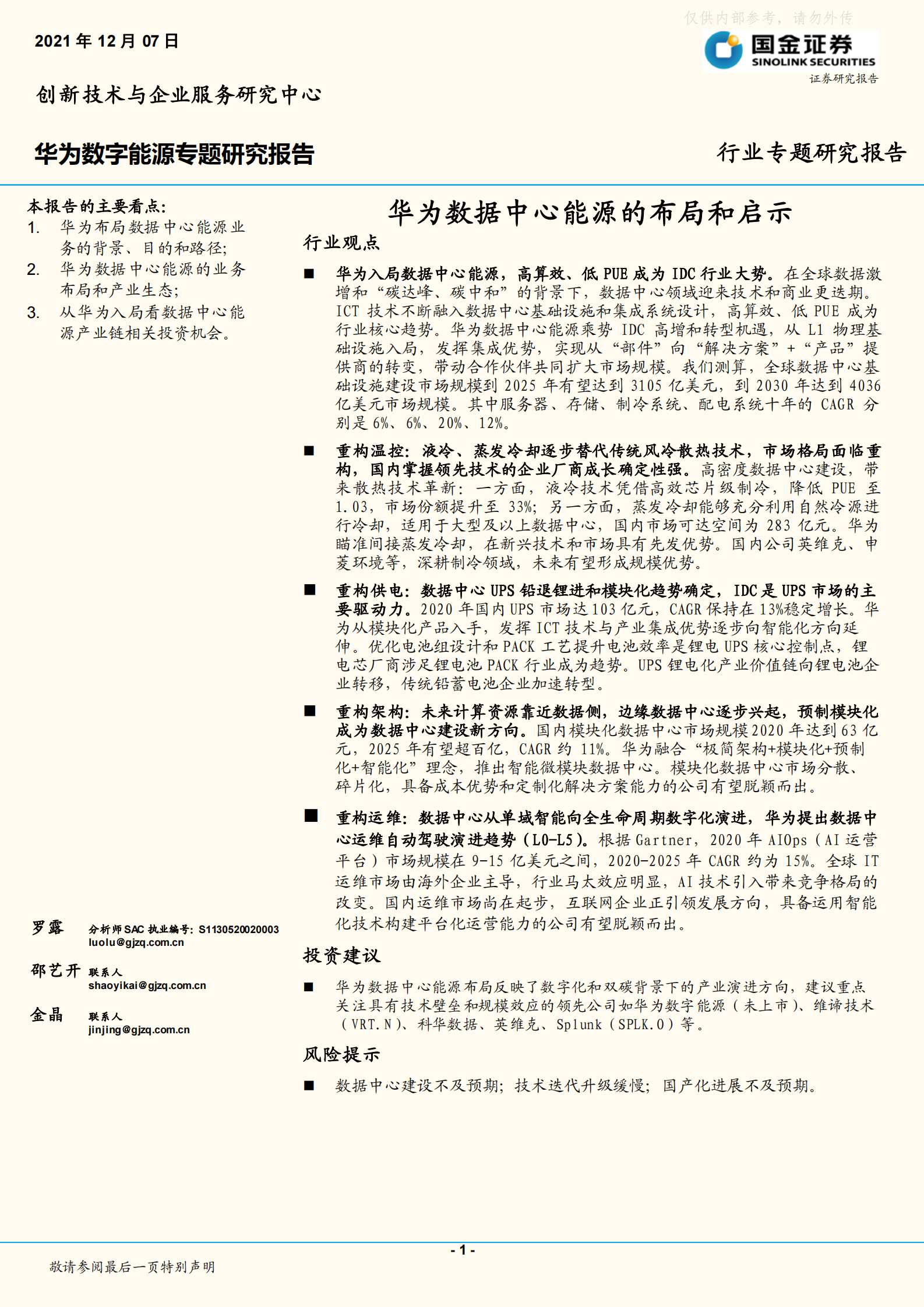 2021年  【36页】华为数据中心能源的布局和启示 第1页