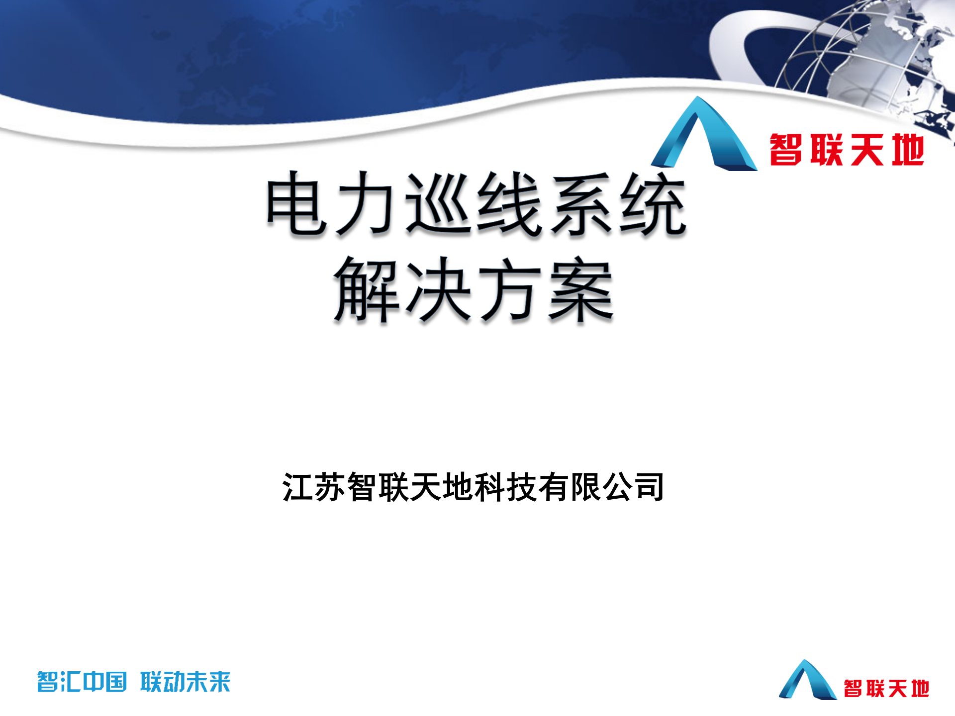 智联天地电力巡线系统解决方案 第1页