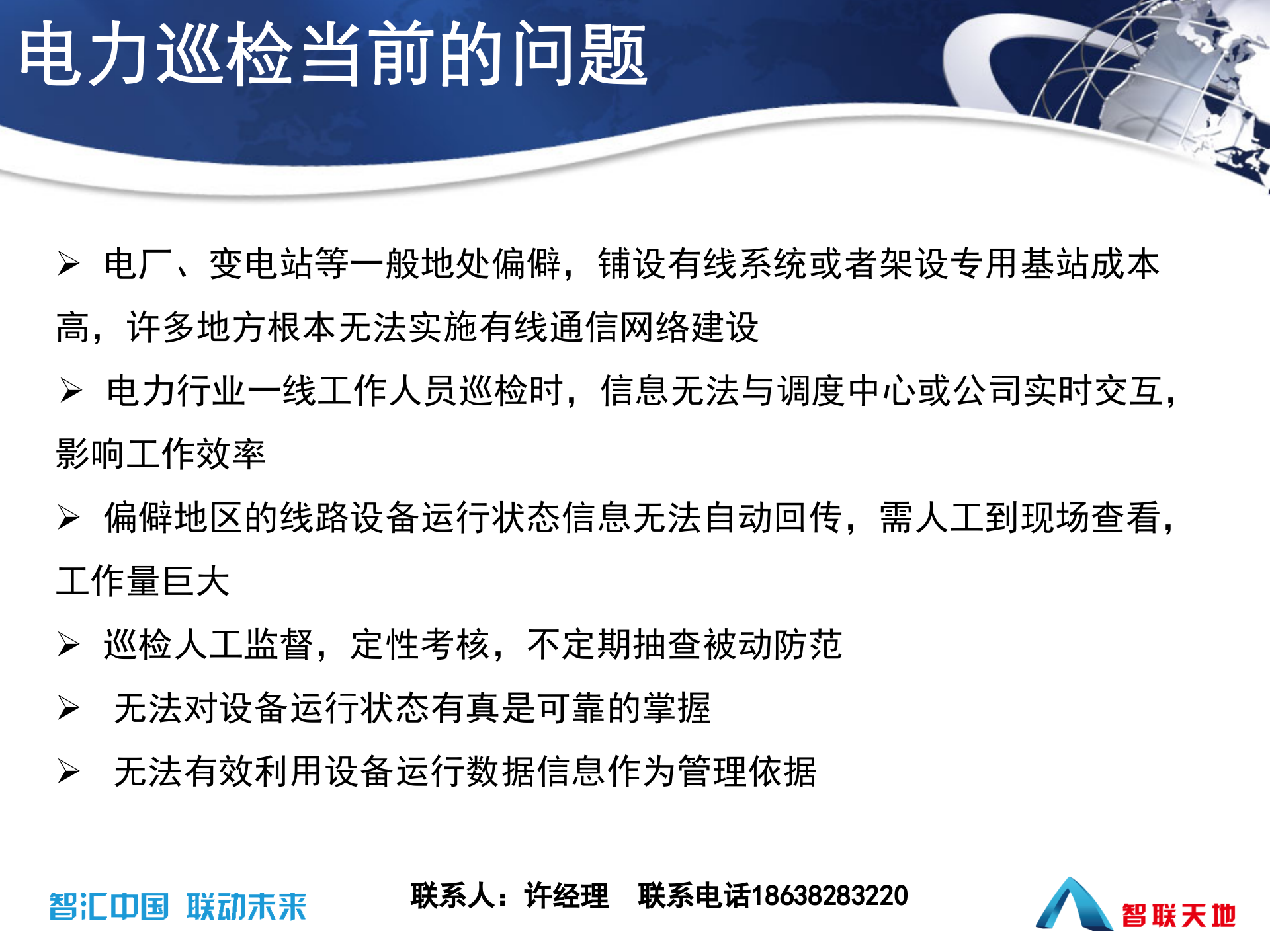 智联天地电力巡线系统解决方案 第8页