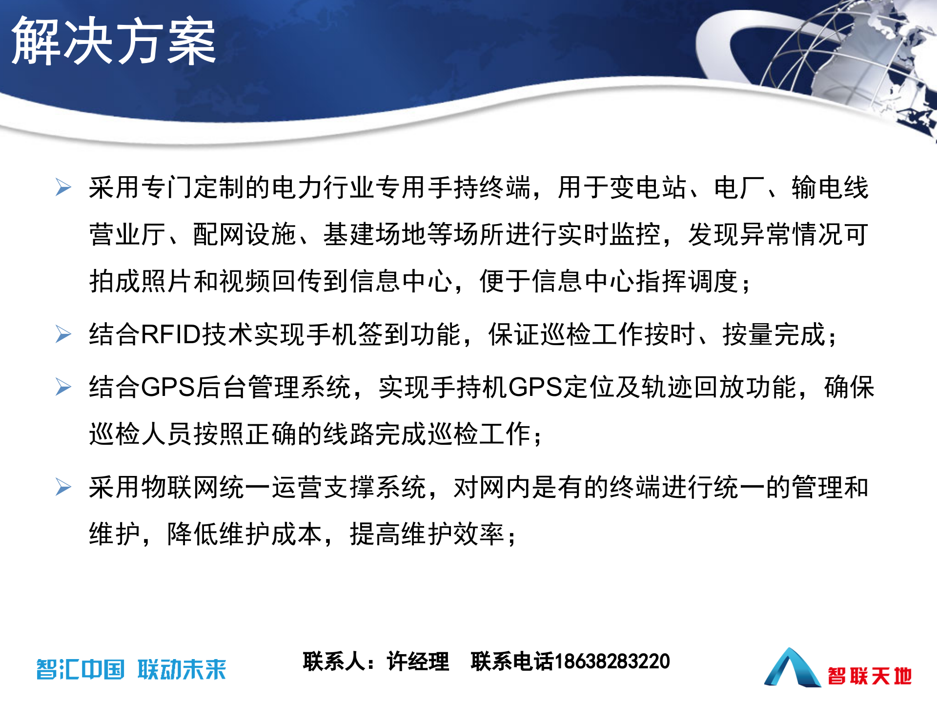 智联天地电力巡线系统解决方案 第9页