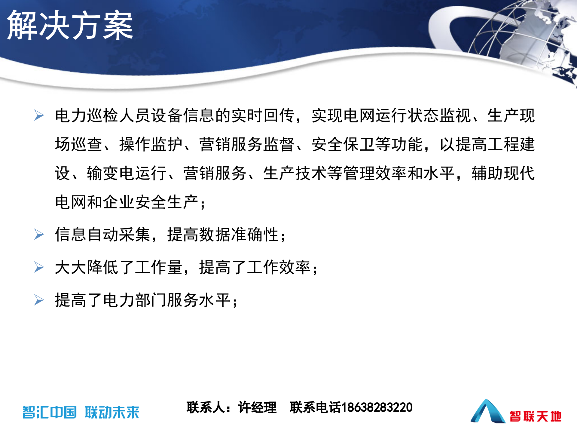 智联天地电力巡线系统解决方案 第10页