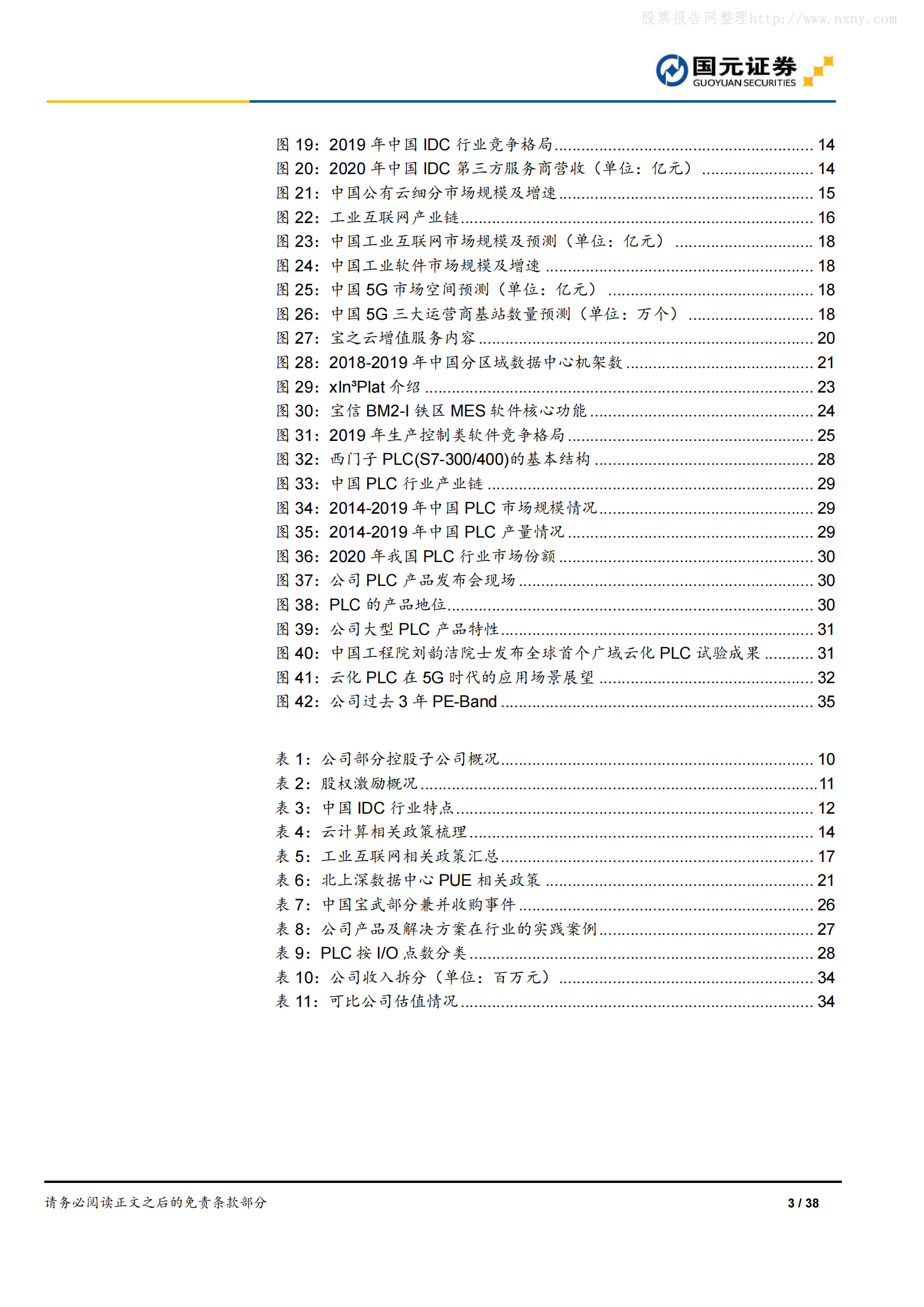 2021年  【38页】宝信软件：IDC龙头，进军大型PLC市场 第3页