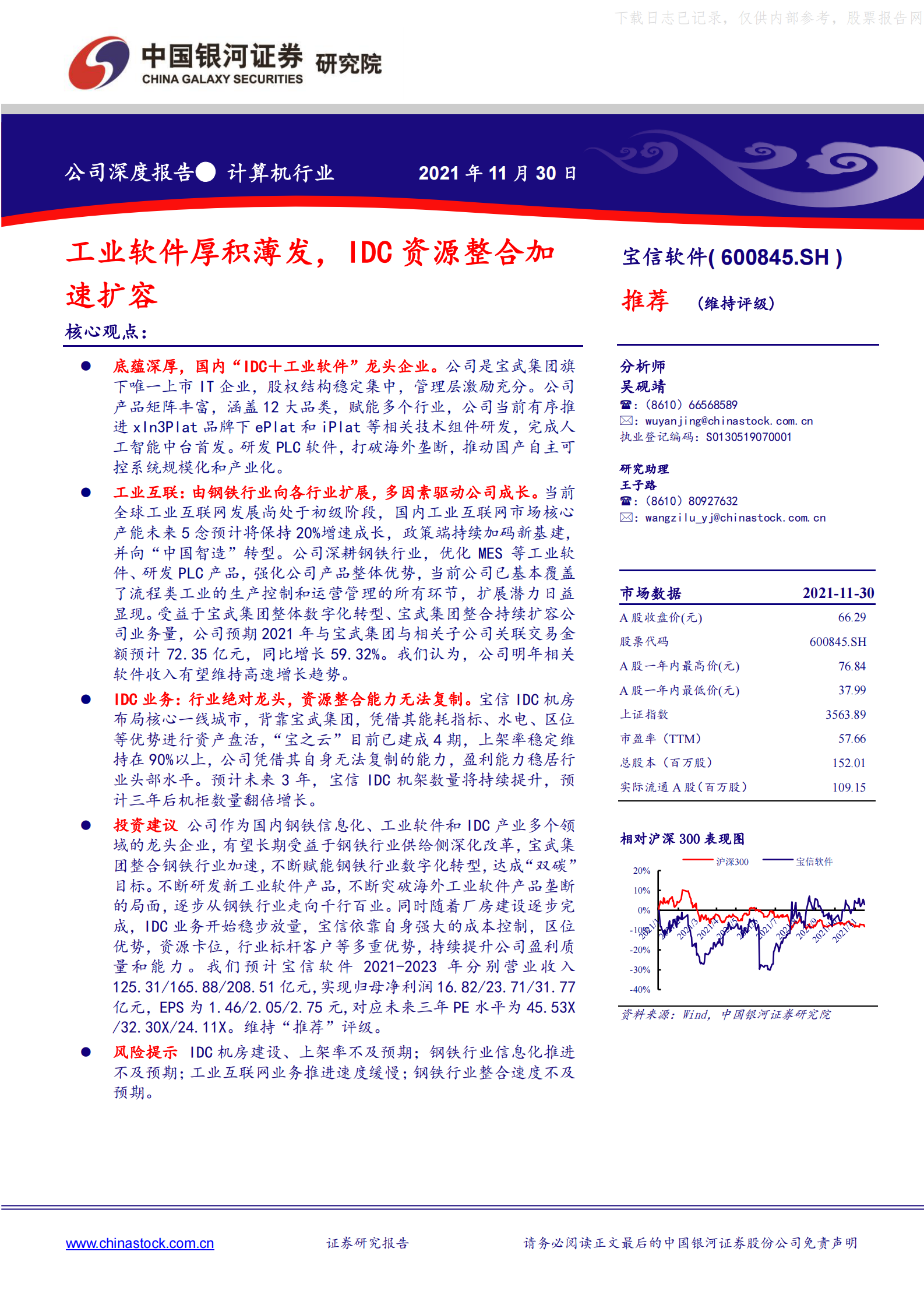2021年  【41页】宝信软件：工业软件厚积薄发，IDC资源整合加速扩容 第1页