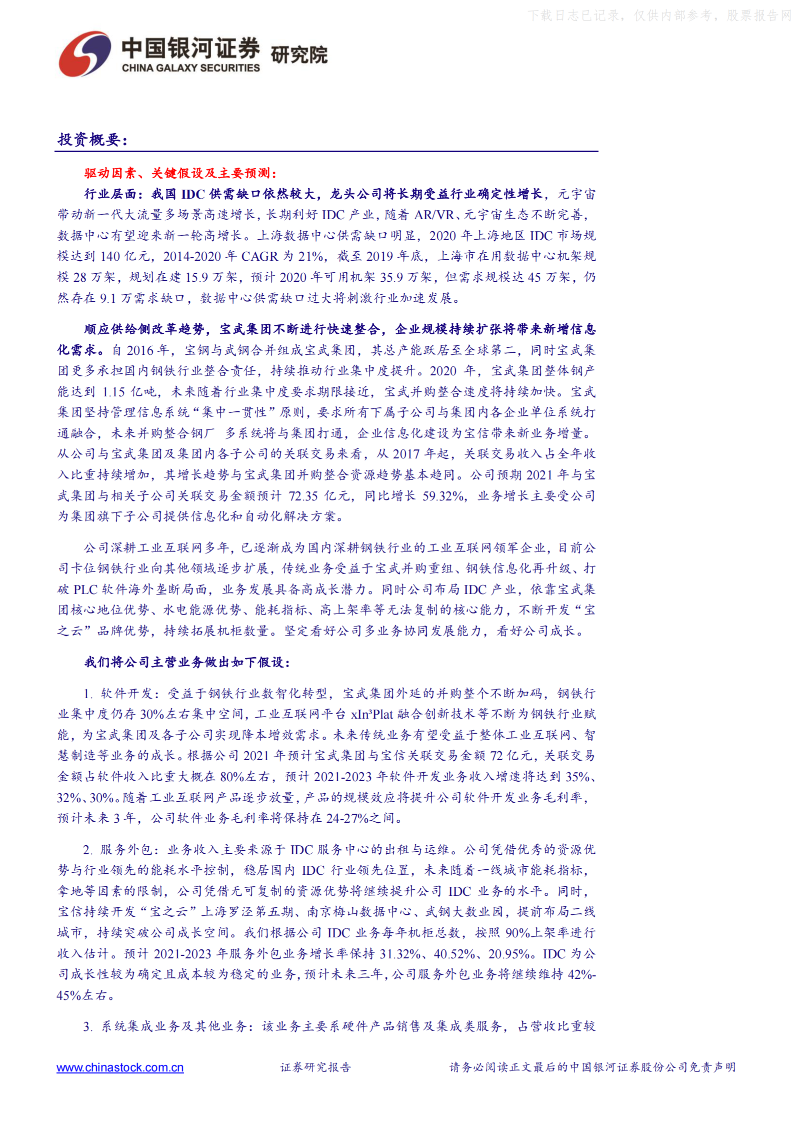 2021年  【41页】宝信软件：工业软件厚积薄发，IDC资源整合加速扩容 第3页