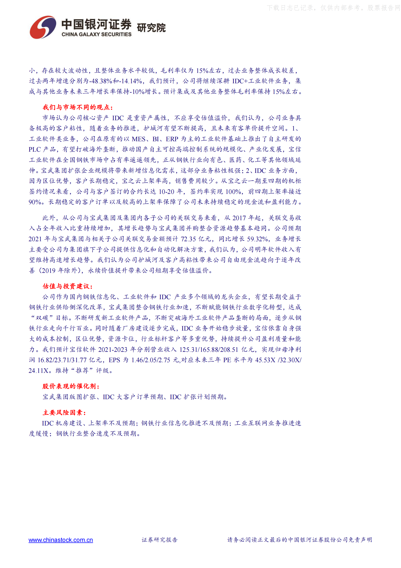 2021年  【41页】宝信软件：工业软件厚积薄发，IDC资源整合加速扩容 第4页