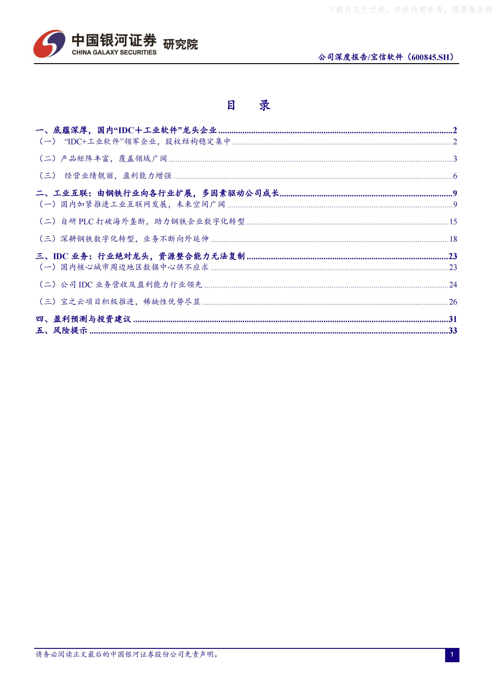 2021年  【41页】宝信软件：工业软件厚积薄发，IDC资源整合加速扩容 第5页