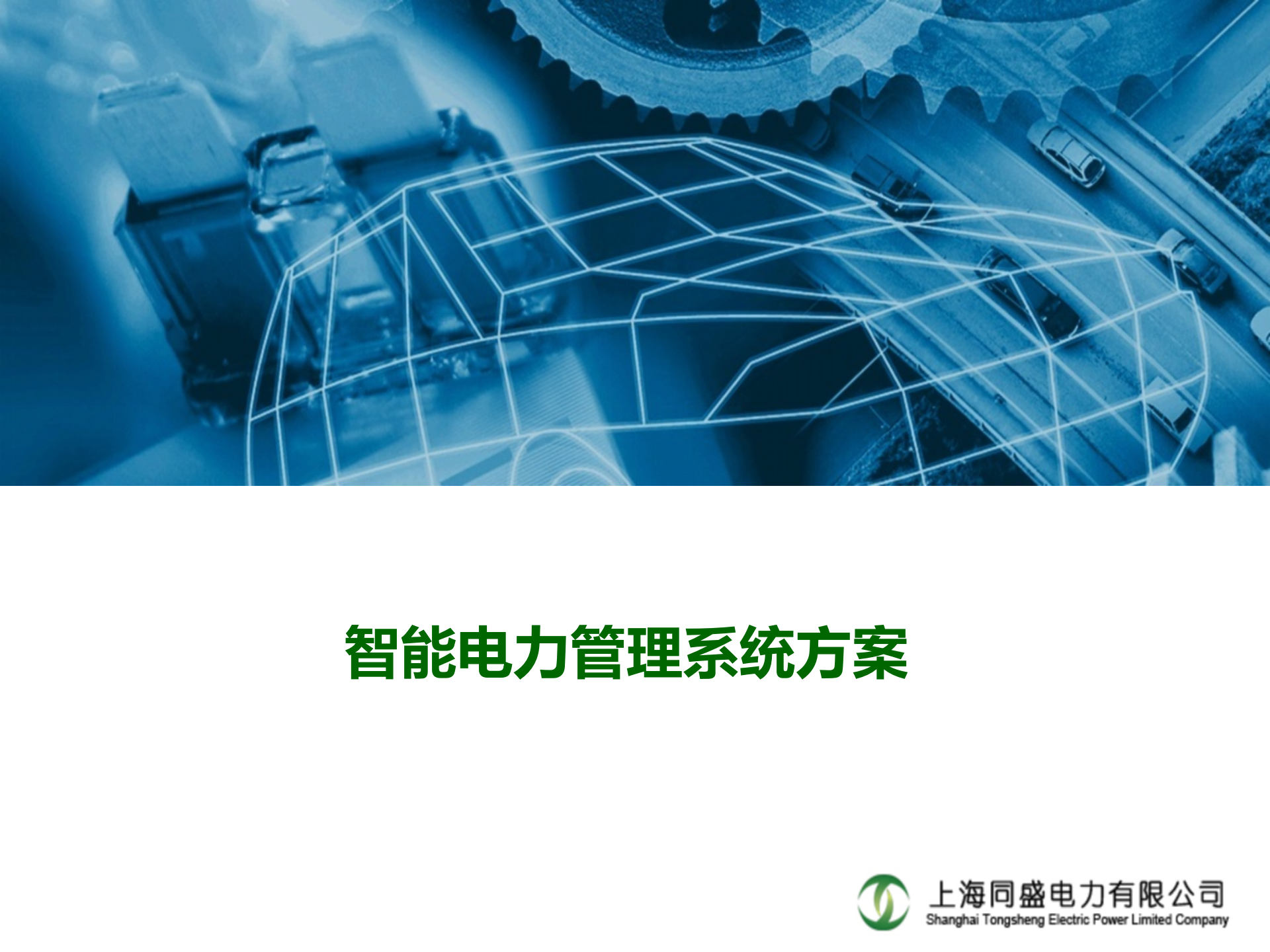 智能电力管理系统方案 第1页