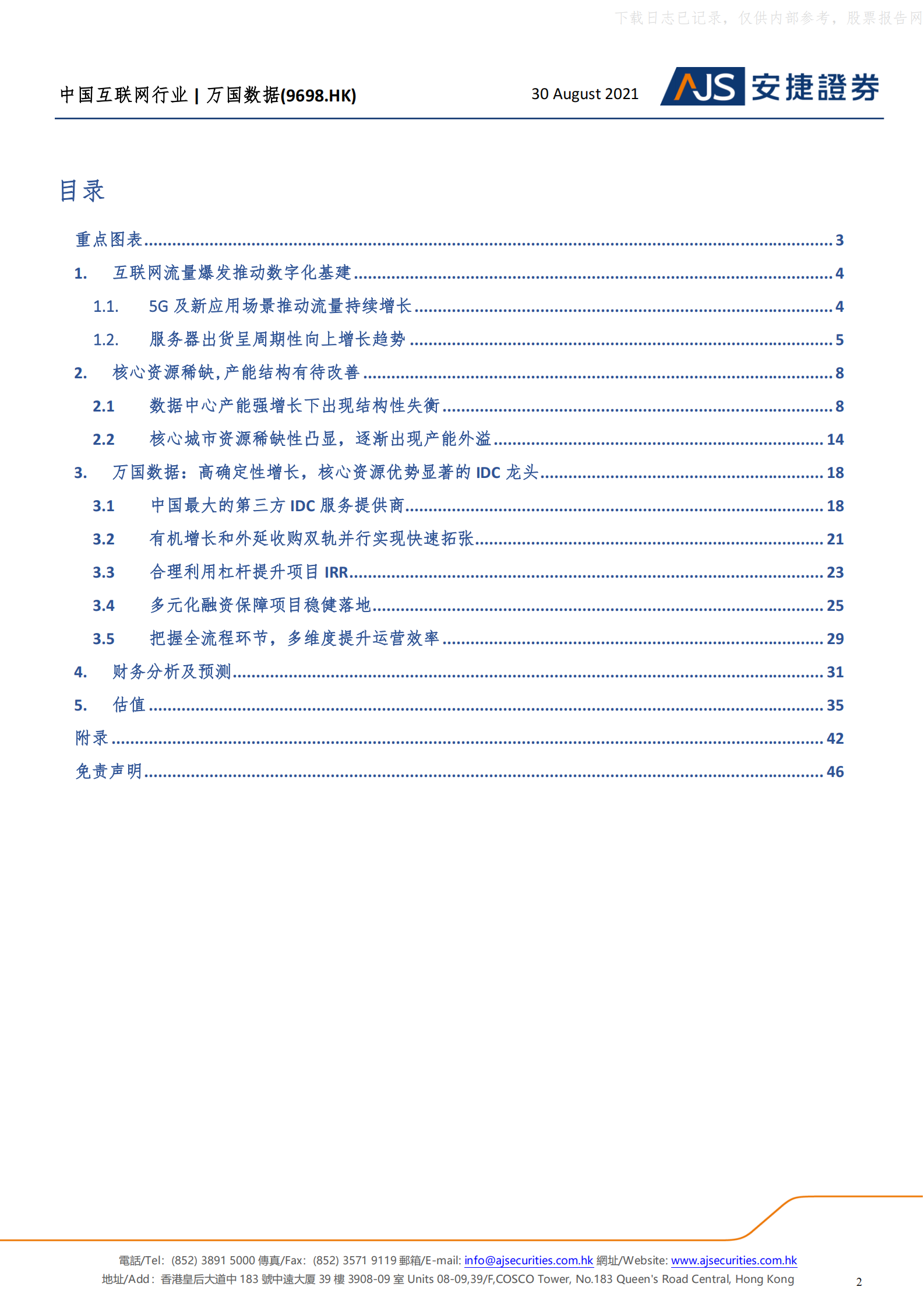2021年  【46页】万国数据：高速拓展的第三方IDC龙头 第2页