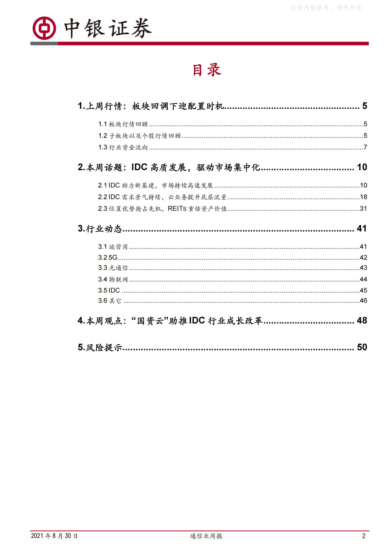 2021年  【52页】借“国资云”东风，IDC稳进前行谋发展 第2页