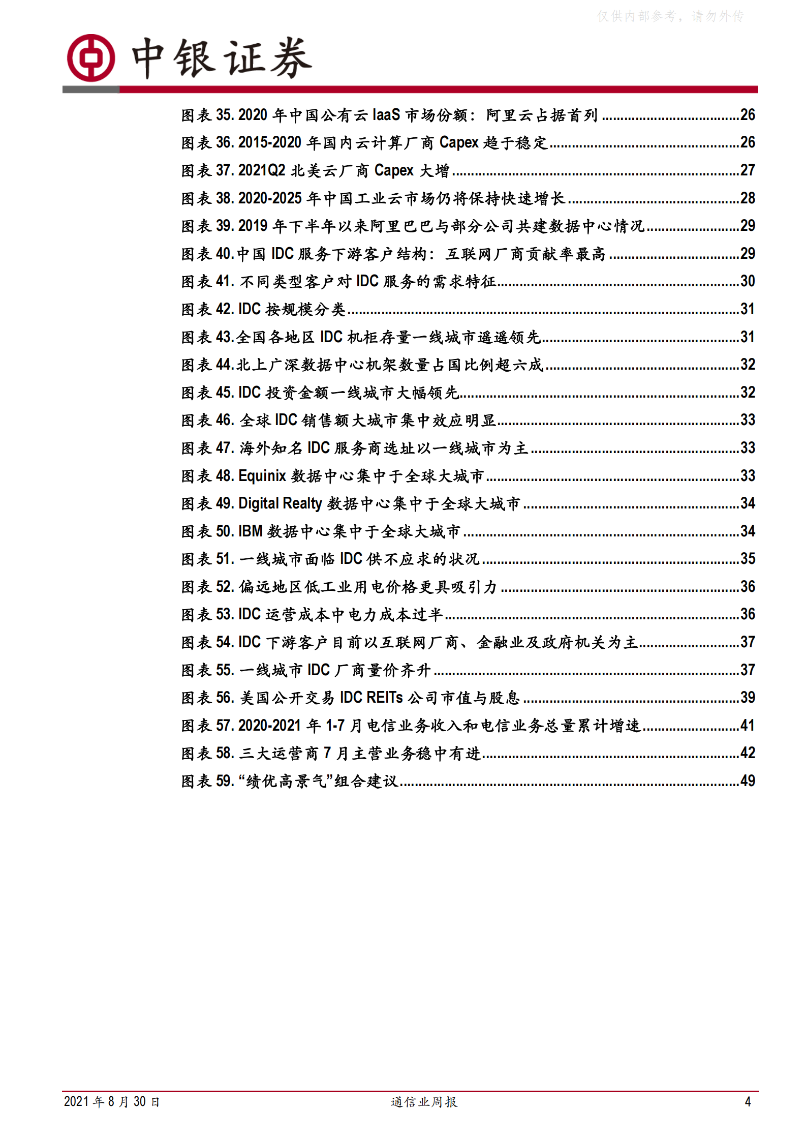 2021年  【52页】借“国资云”东风，IDC稳进前行谋发展 第4页