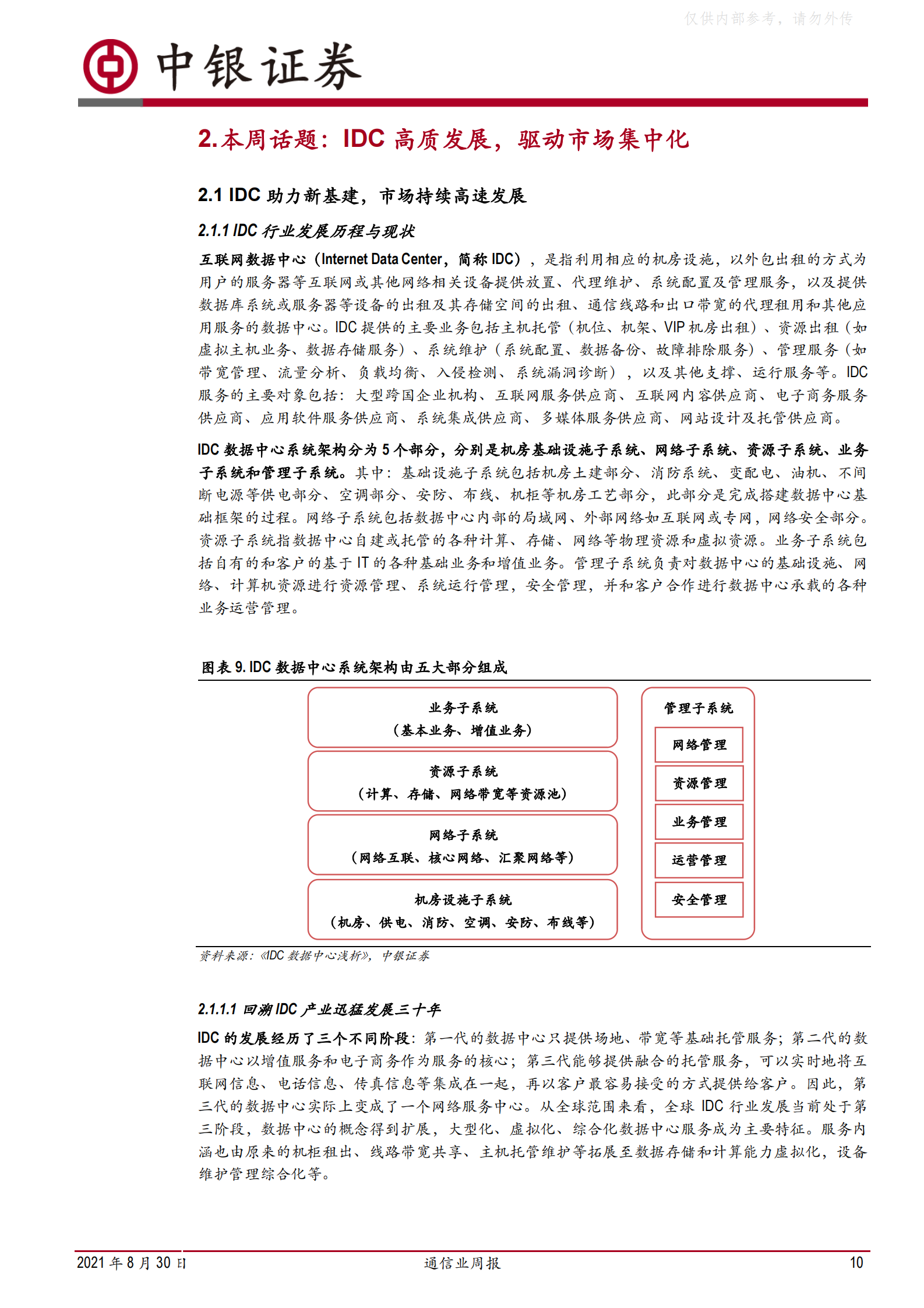 2021年  【52页】借“国资云”东风，IDC稳进前行谋发展 第10页