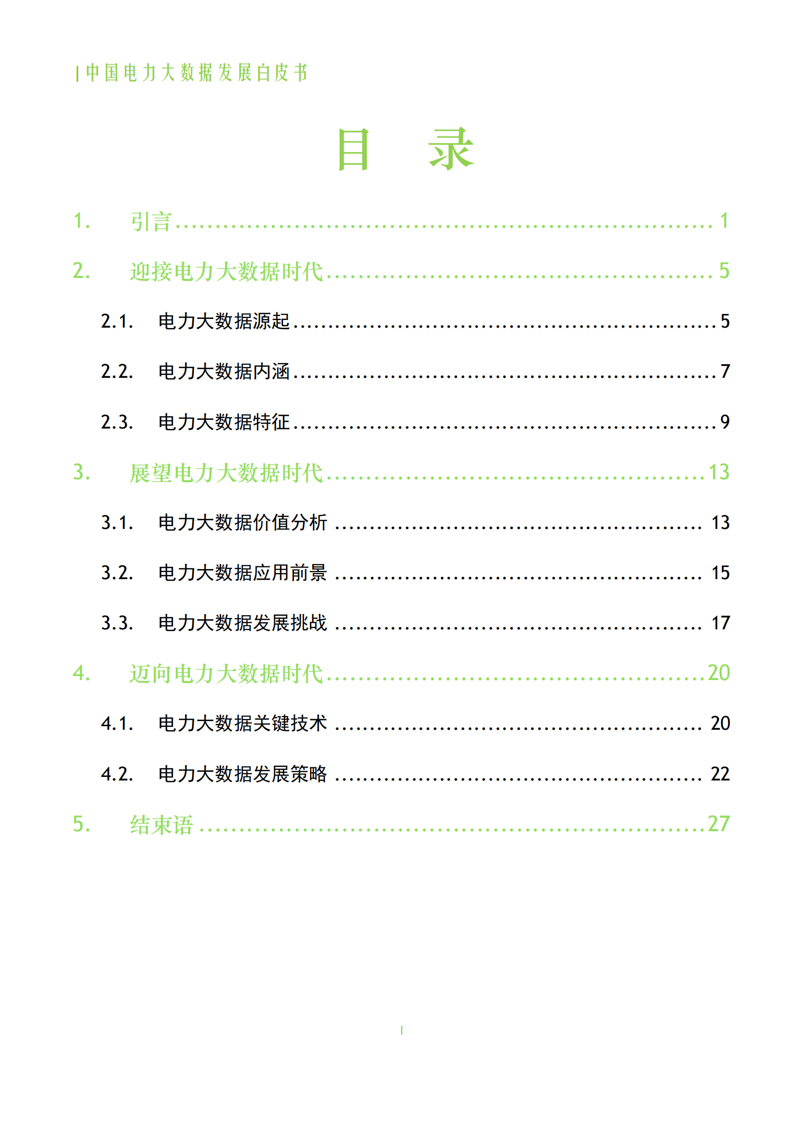 中国电力大数据发展白皮书 第2页