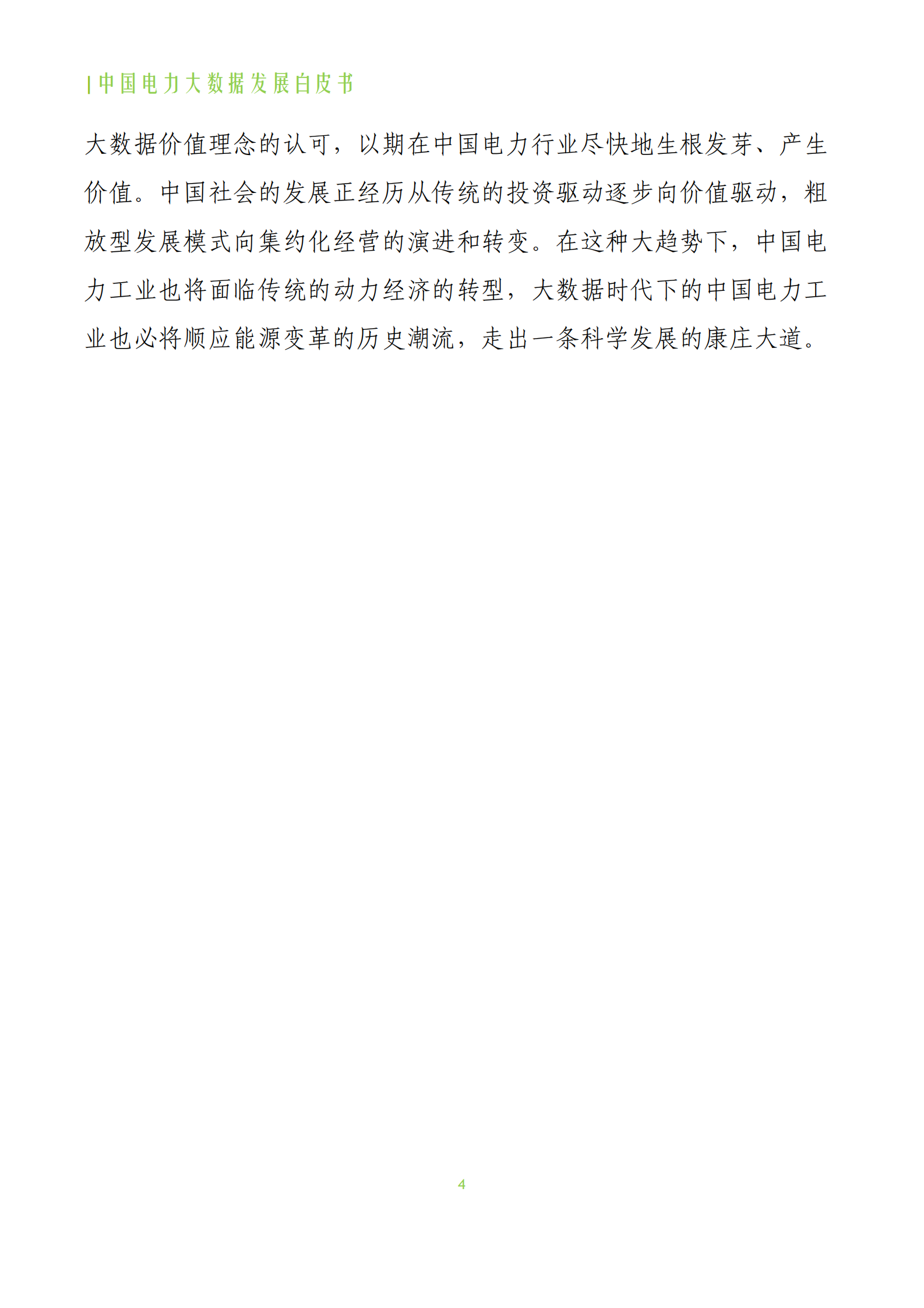 中国电力大数据发展白皮书 第7页