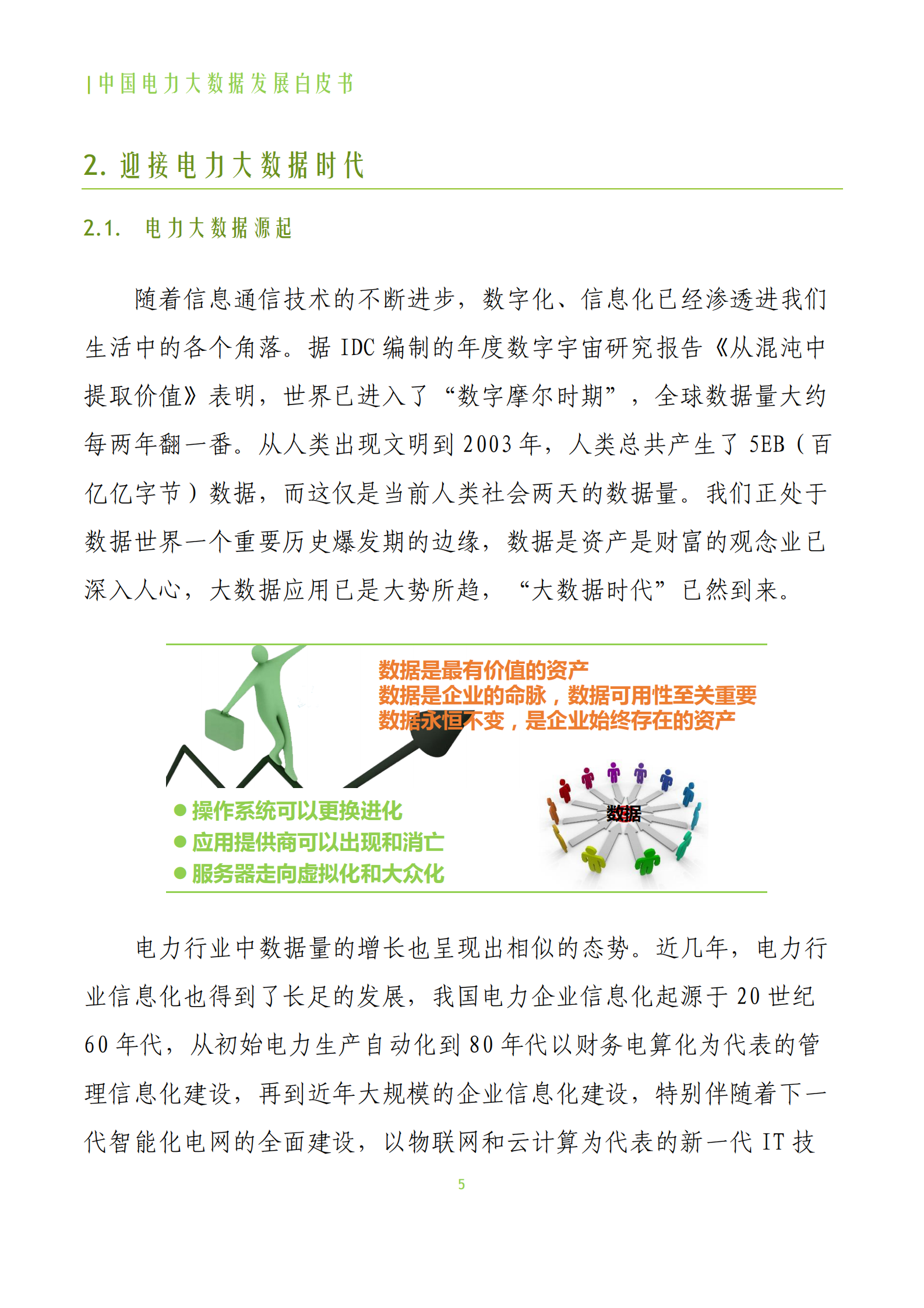中国电力大数据发展白皮书 第8页