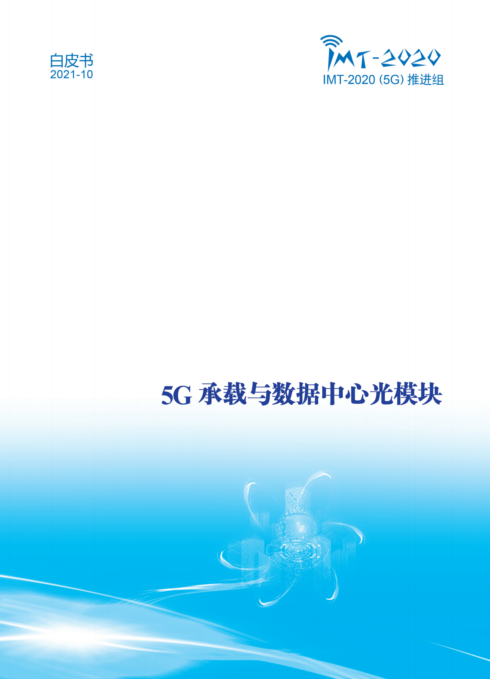 2021年  【53页】5G承载与数据中心光模块白皮书终稿 第1页