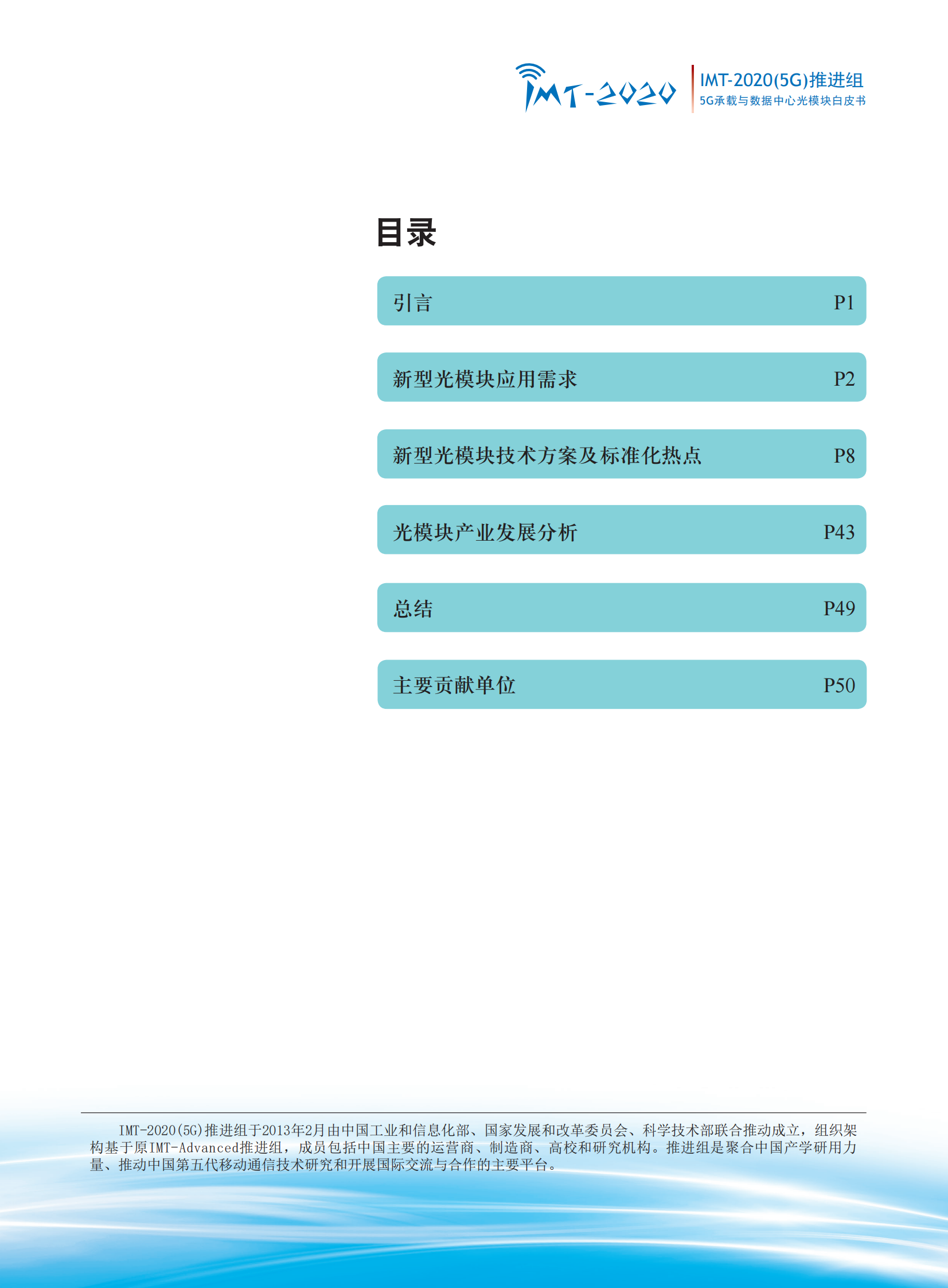 2021年  【53页】5G承载与数据中心光模块白皮书终稿 第2页
