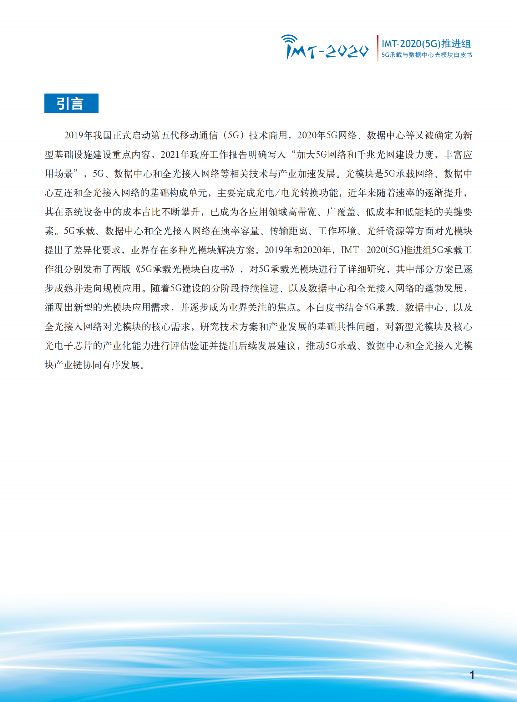 2021年  【53页】5G承载与数据中心光模块白皮书终稿 第3页