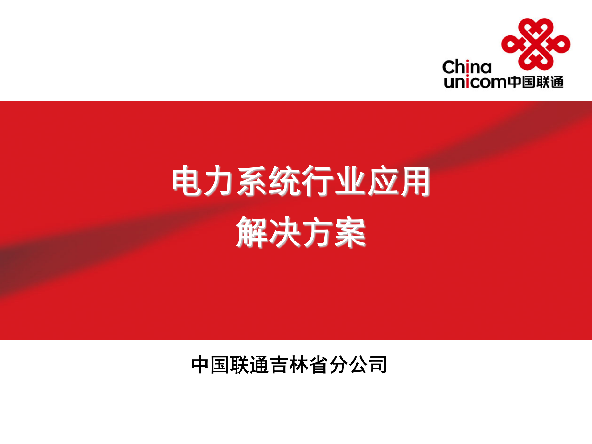 中国联通电力系统行业应用解决方案 第1页