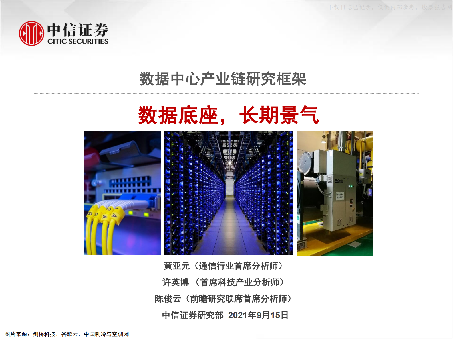 2021年  【71页】数据中心产业链研究框架：数据底座，长期景气 第1页