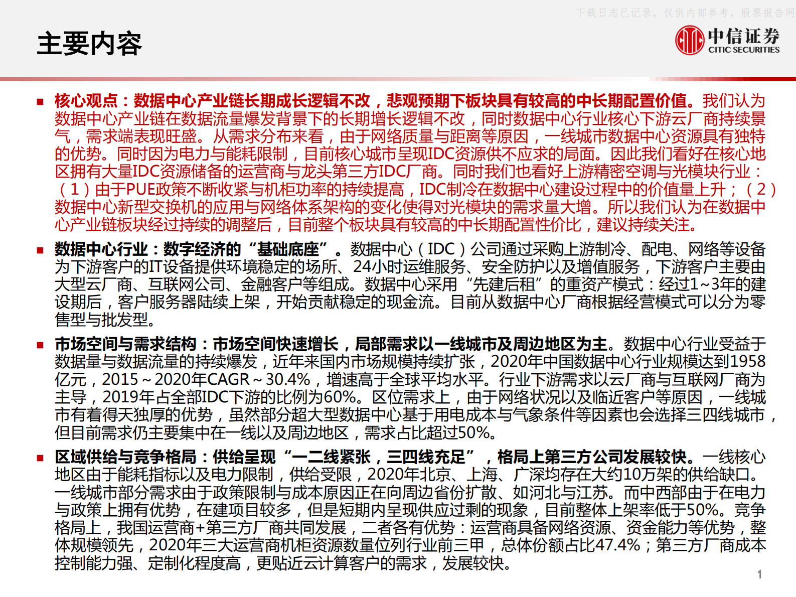 2021年  【71页】数据中心产业链研究框架：数据底座，长期景气 第2页